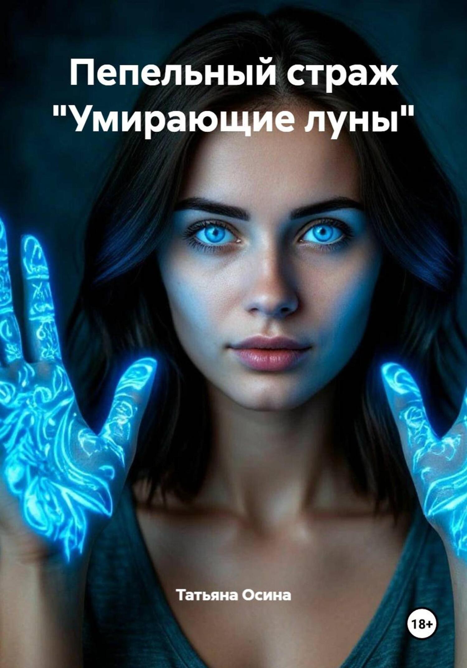 Обложка книги «Пепельный страж «Умирающие луны»»