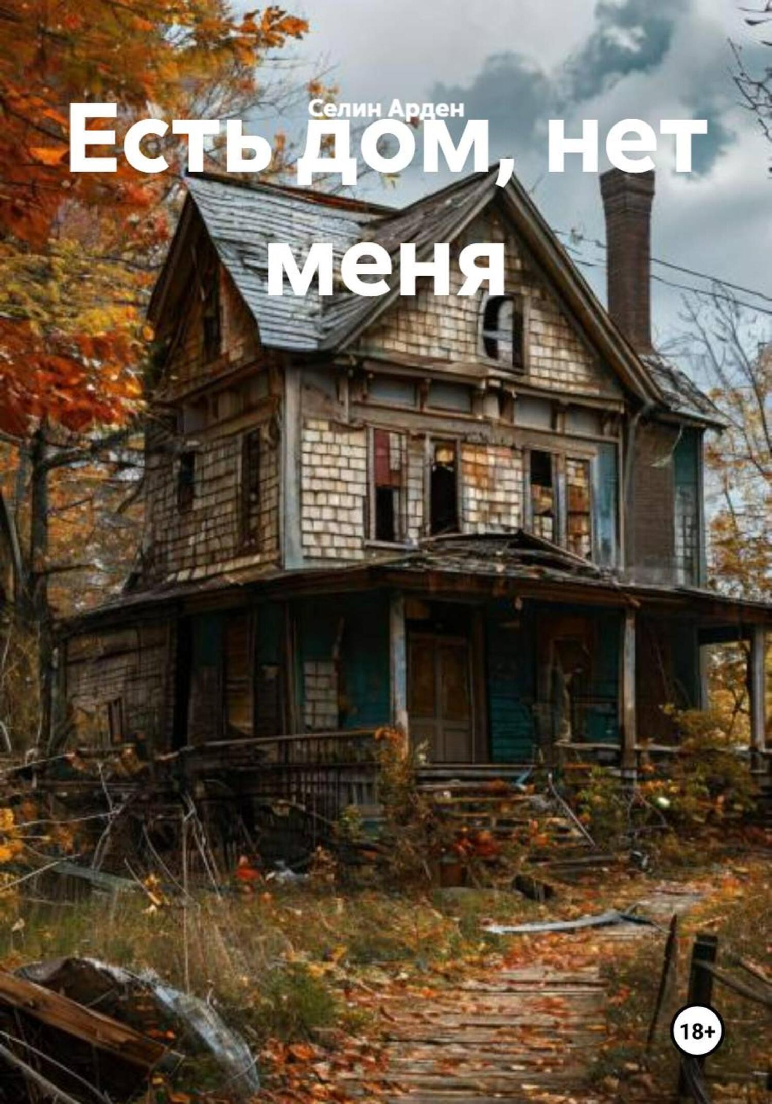Обложка книги «Есть дом, нет меня»