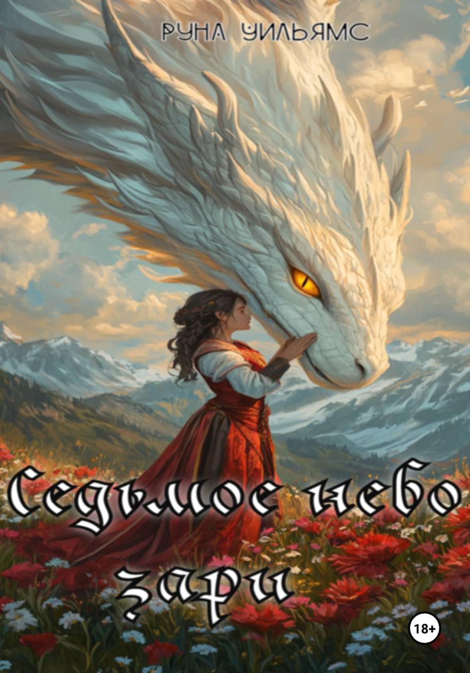 Обложка книги «Седьмое небо зари»