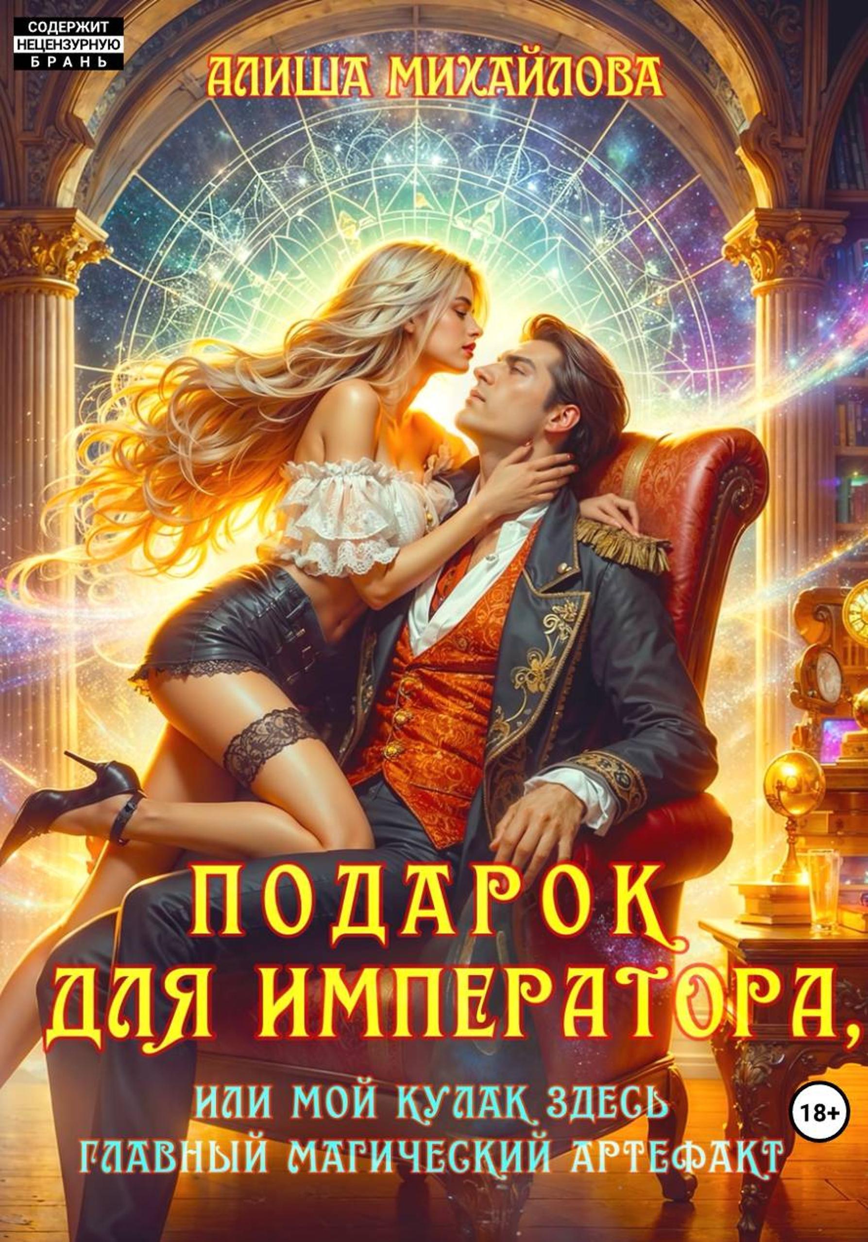 Обложка книги «Подарок для Императора, или Мой кулак здесь главный магический артефакт»