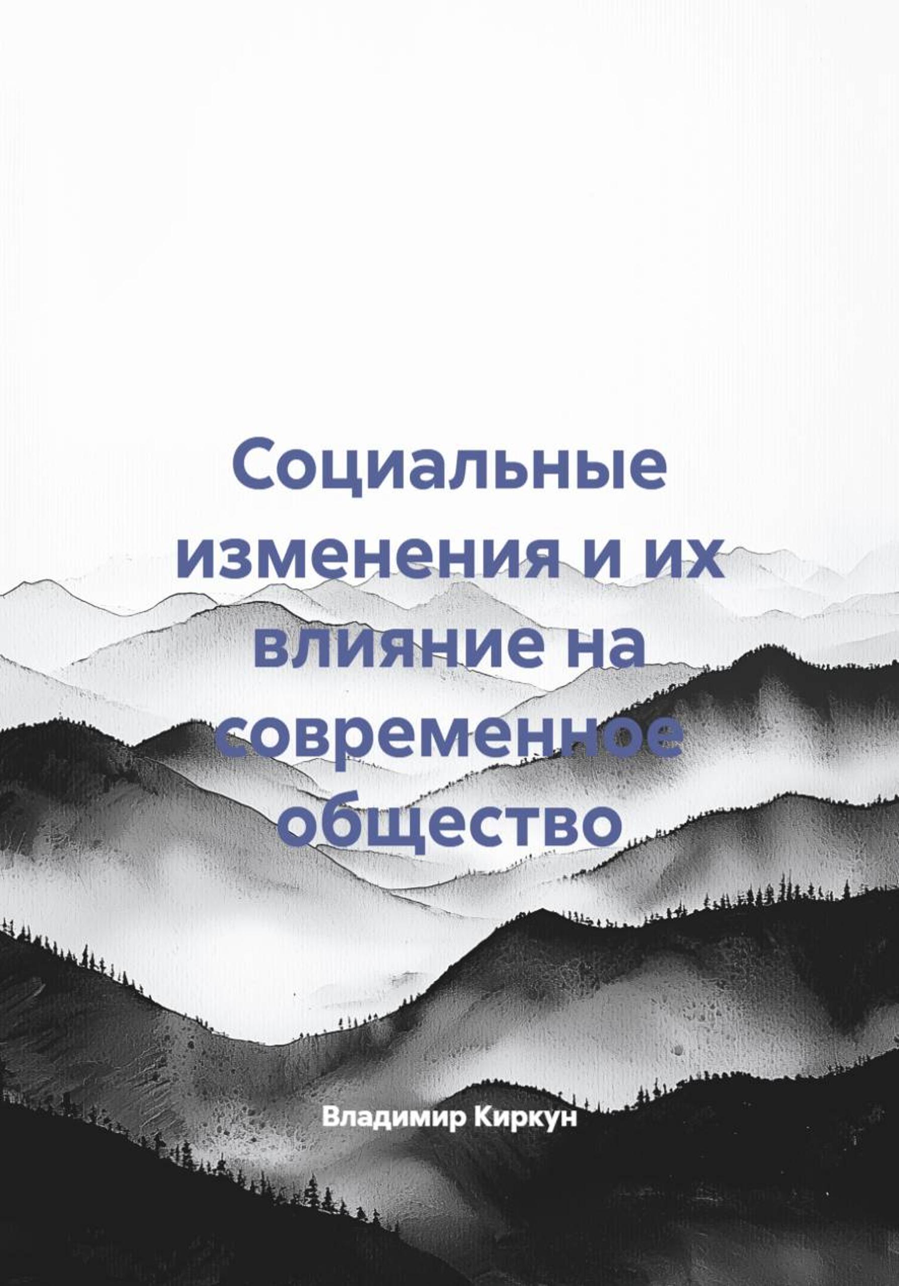 Обложка книги «Социальные изменения и их влияние на современное общество»
