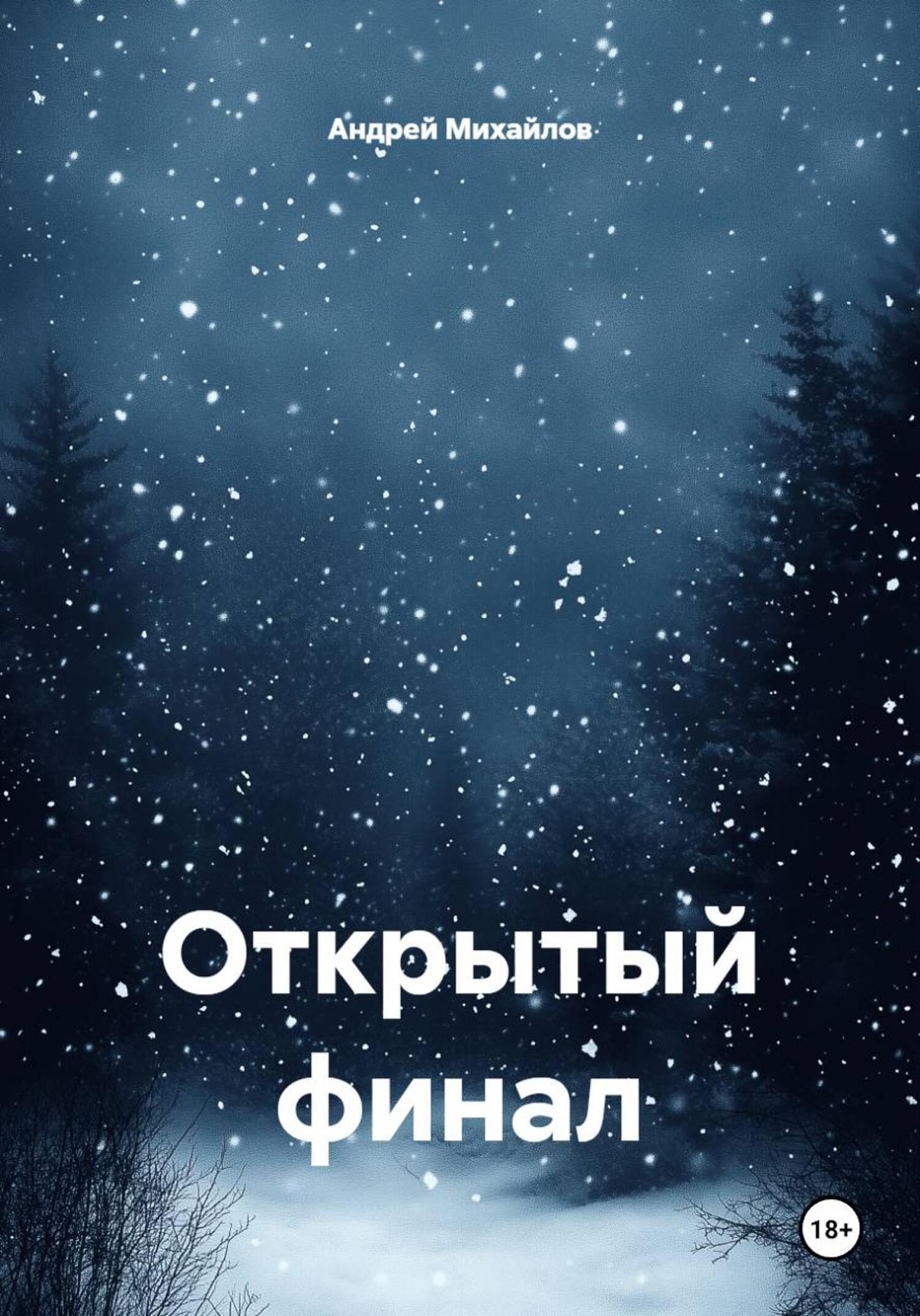 Обложка книги «Открытый финал»