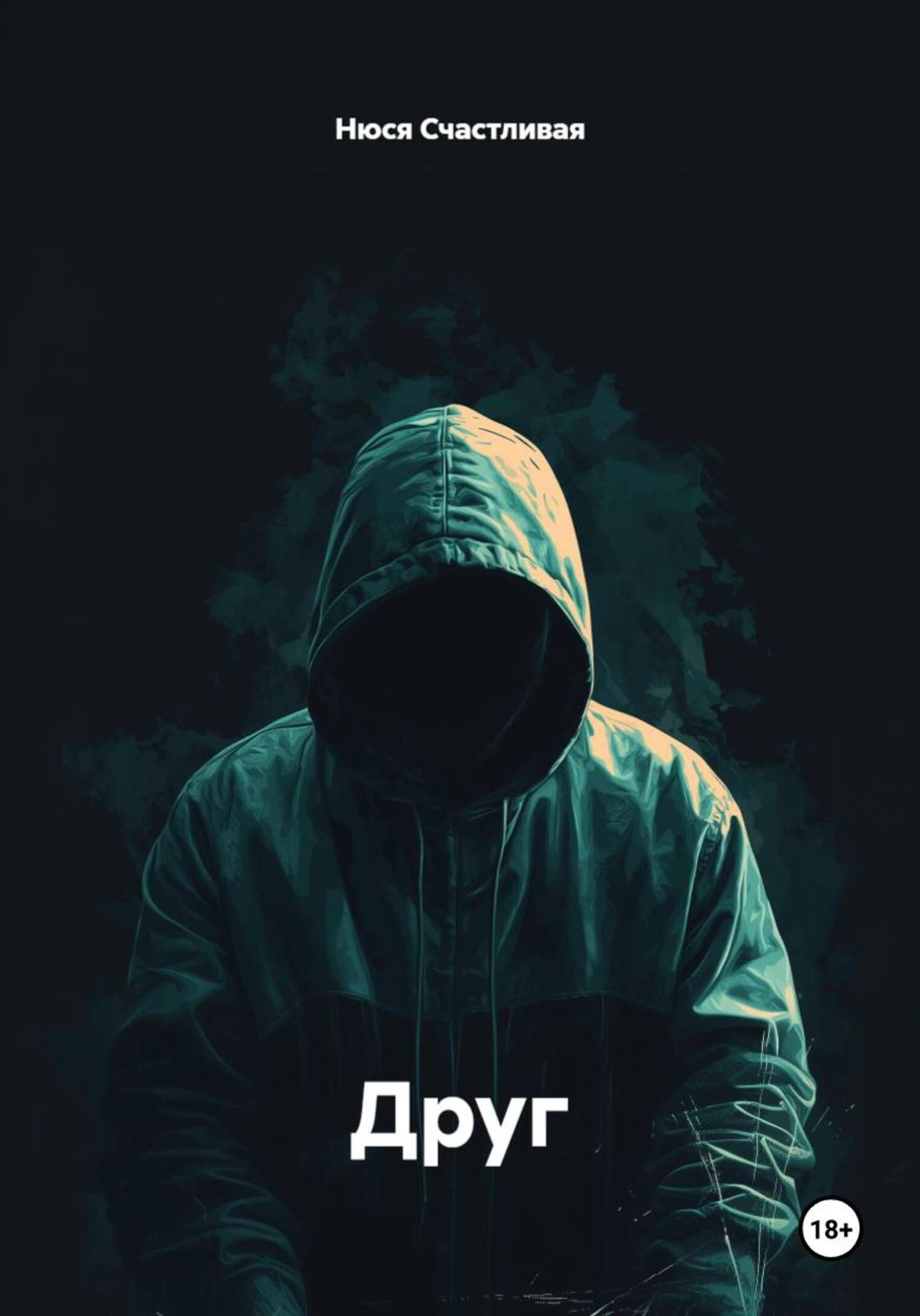 Обложка книги «Друг»
