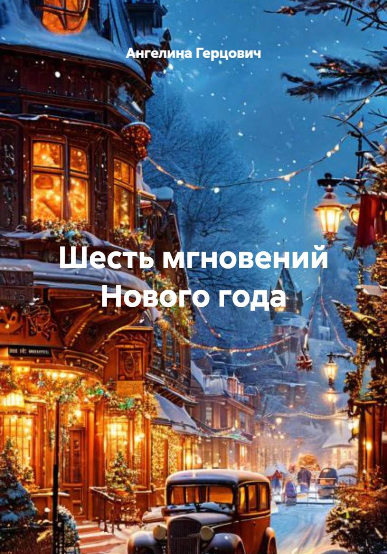Обложка книги «Шесть мгновений Нового года»