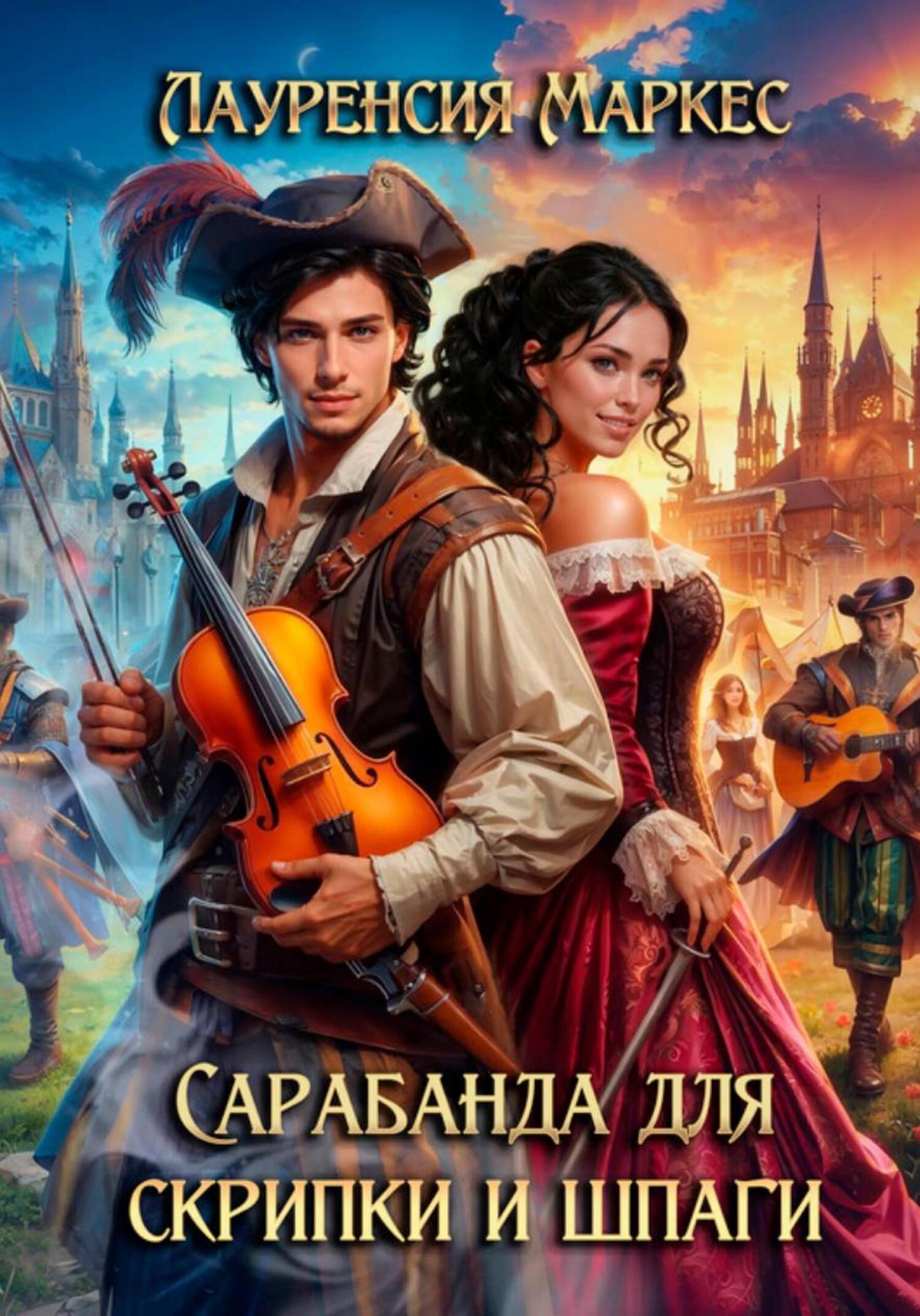 Обложка книги «Сарабанда для скрипки и шпаги»