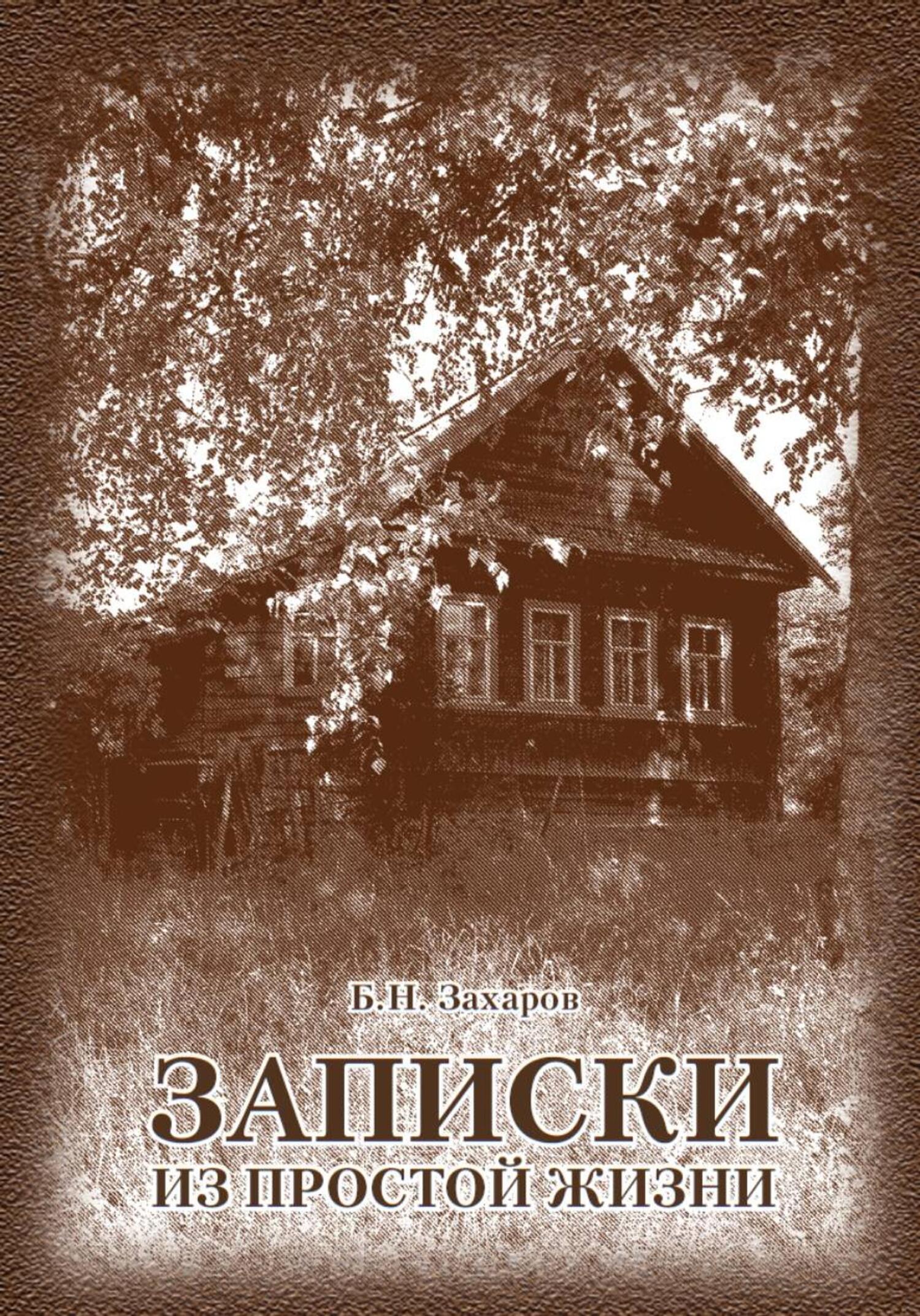Обложка книги «Записки из простой жизни»