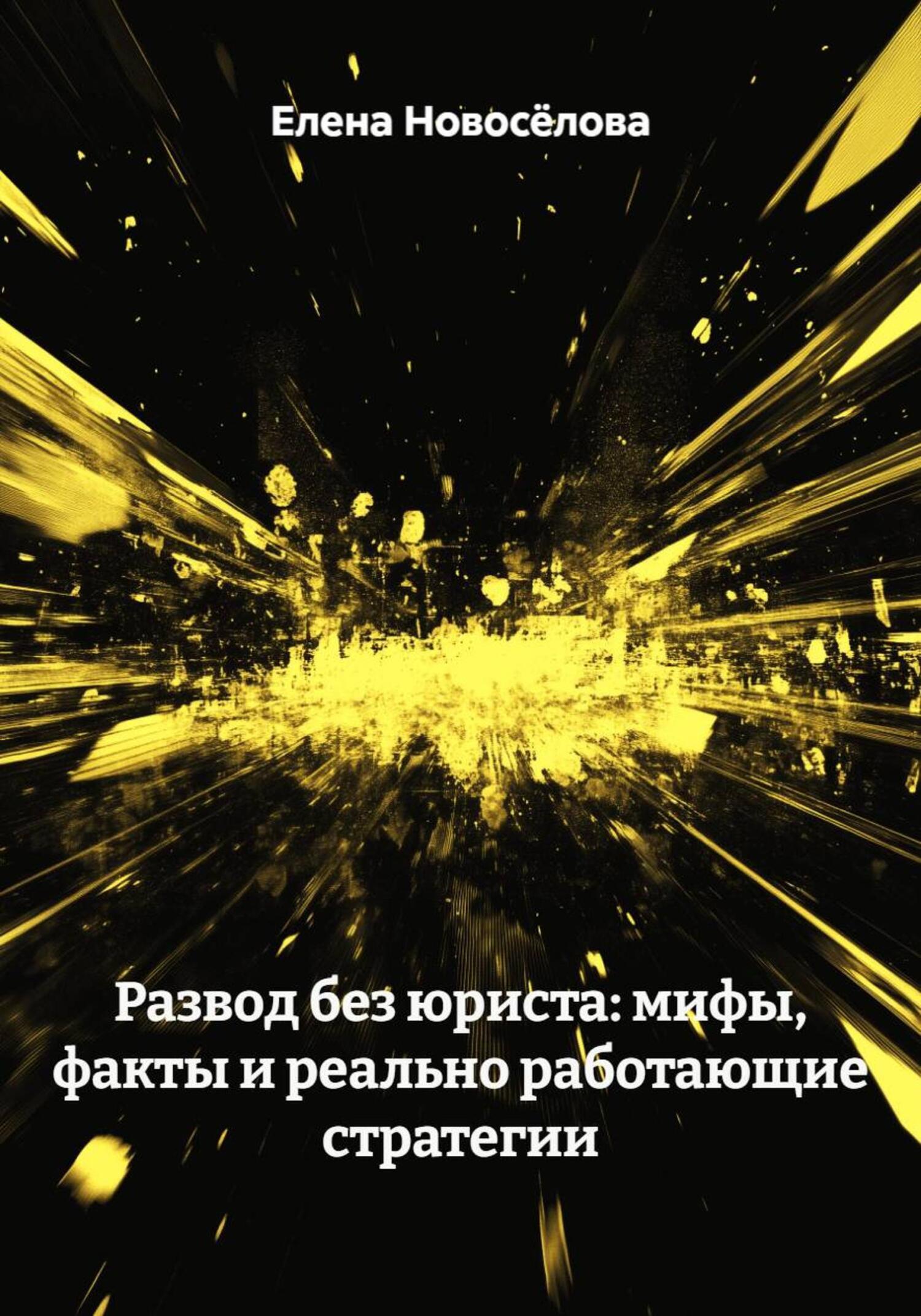 Обложка книги «Развод без юриста: мифы, факты и реально работающие стратегии»
