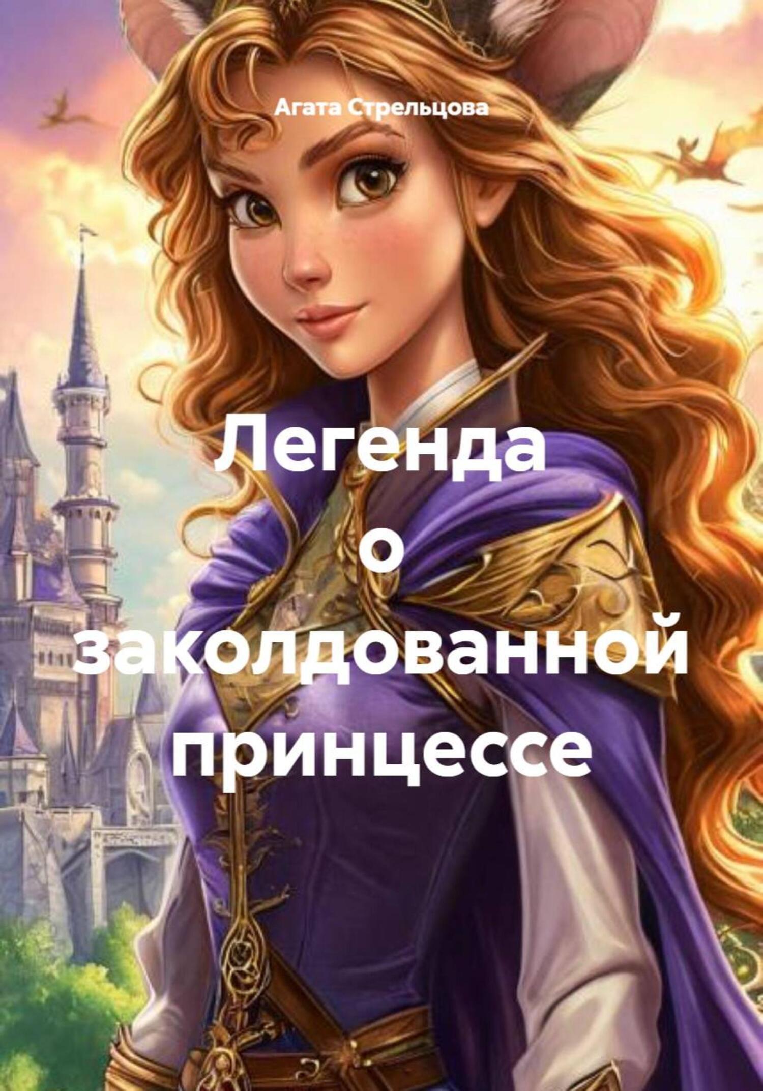 Обложка книги «Легенда о заколдованной принцессе»