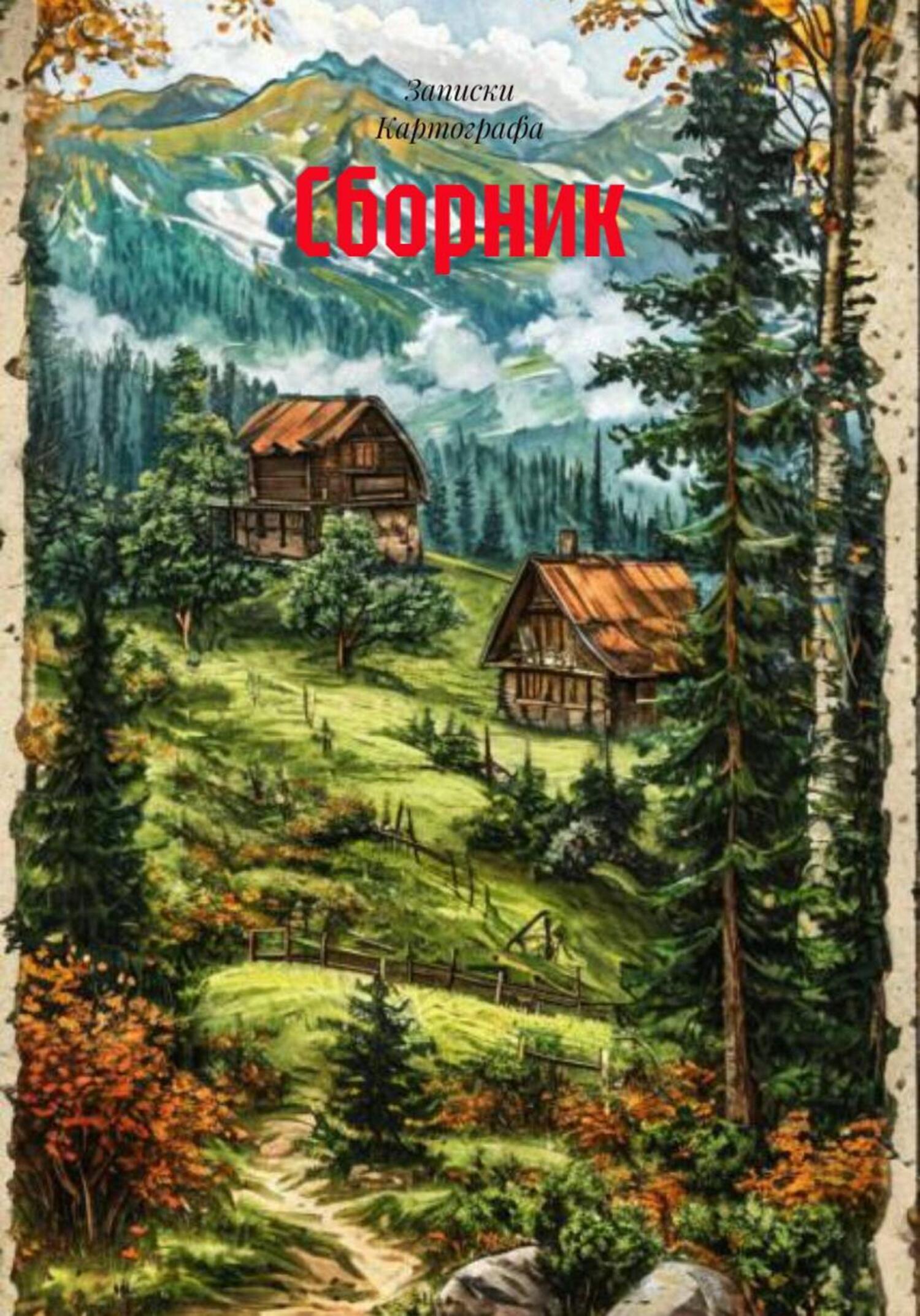 Обложка книги «Сборник»