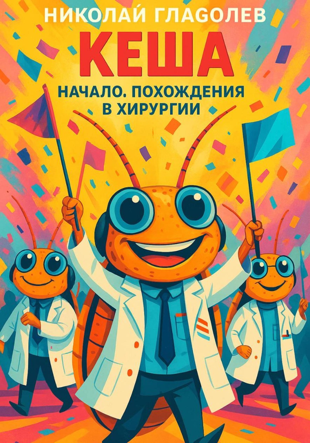 Обложка книги «Кеша. Начало. Похождения в хирургии»
