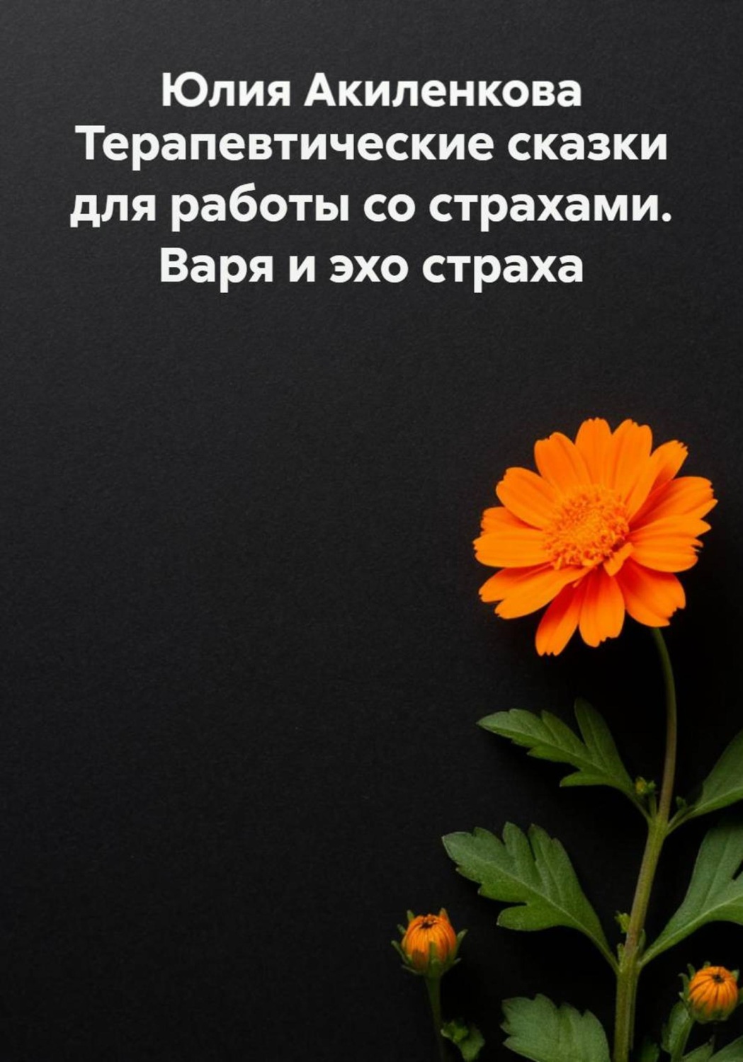 Обложка книги «Терапевтические сказки для работы со страхами. Варя и эхо страха»