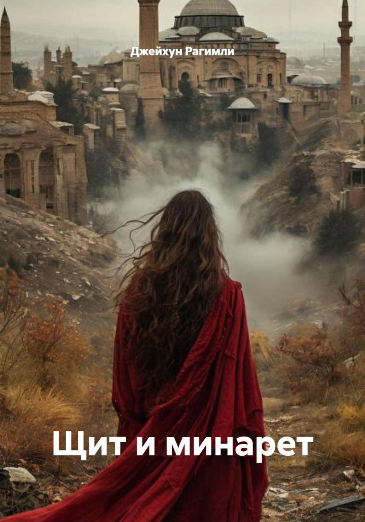 Обложка книги «Щит и минарет»