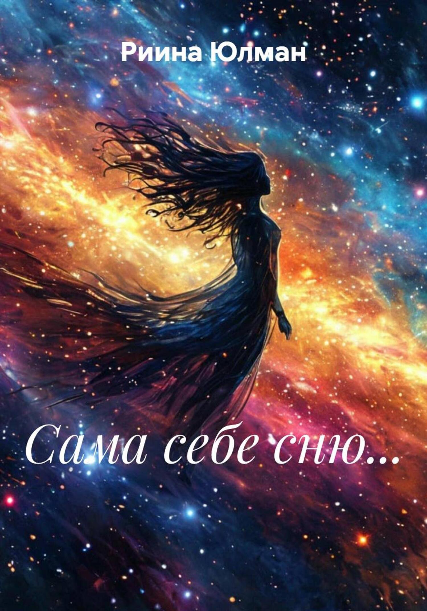 Обложка книги «Сама себе сню…»
