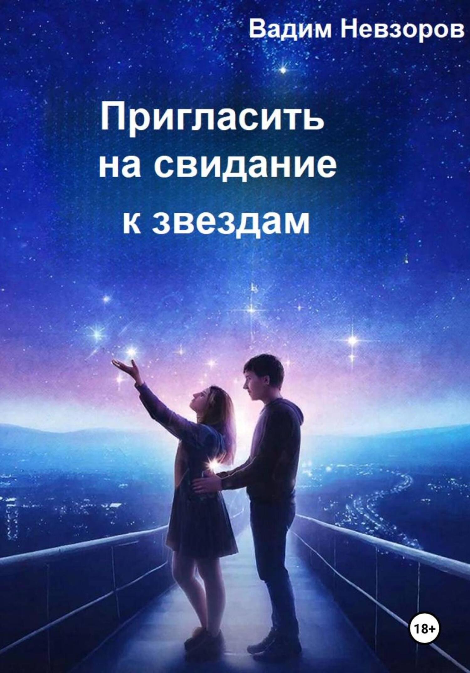 Обложка книги «Пригласить на свидание к звездам»
