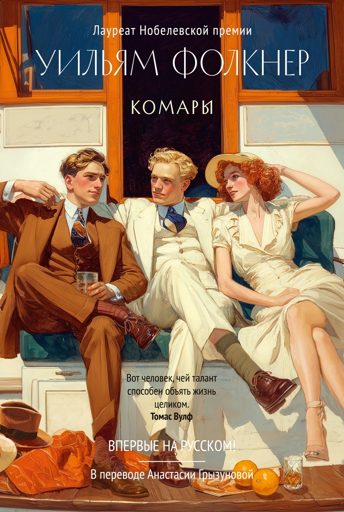 Обложка книги «Комары»
