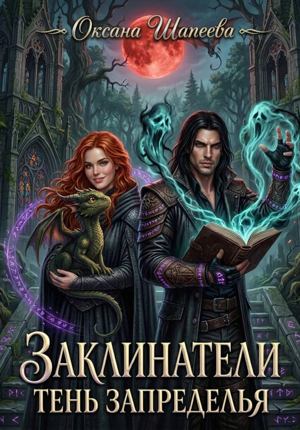 Обложка книги «Заклинатели. Тень Запределья»