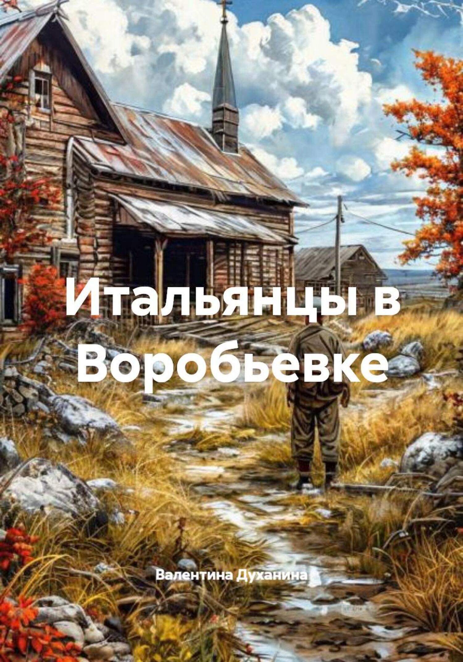 Обложка книги «Итальянцы в Воробьевке»