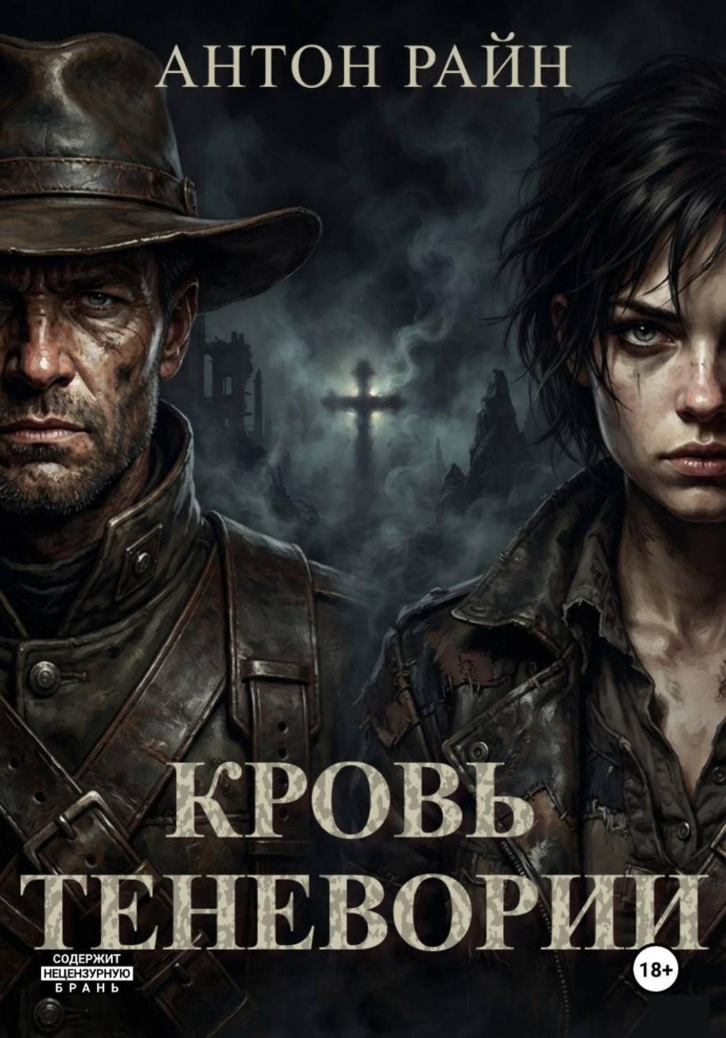 Обложка книги «Кровь Теневории»