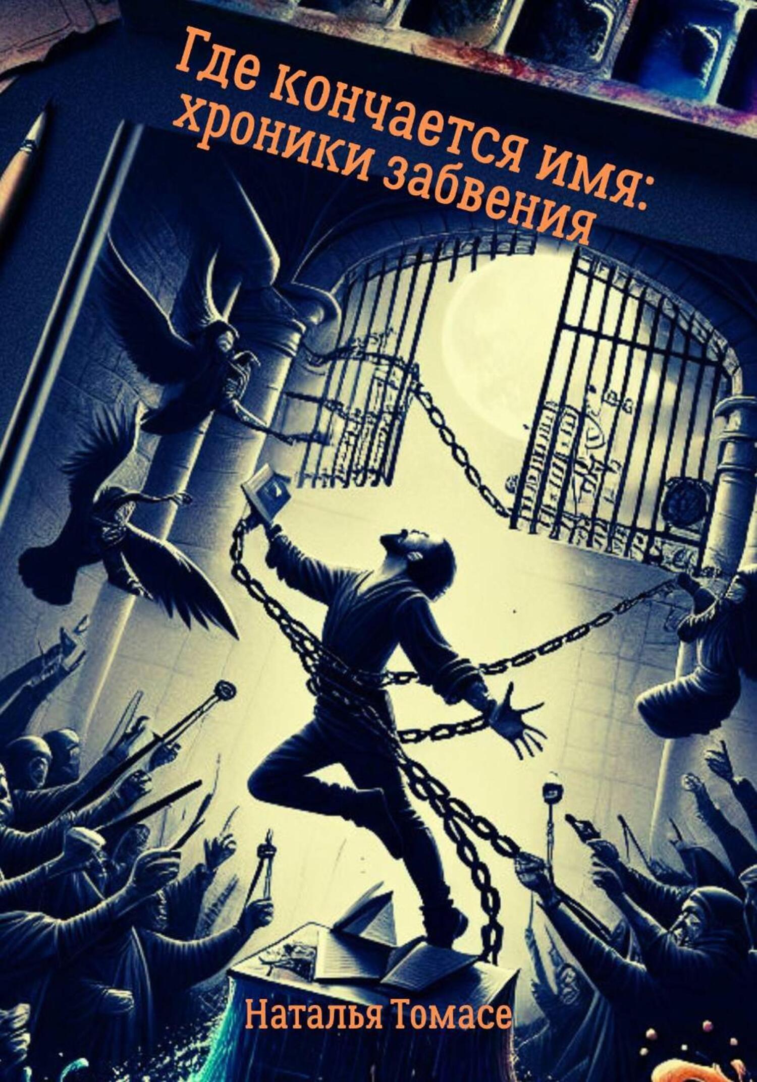 Обложка книги «Где кончается имя: хроники забвения»