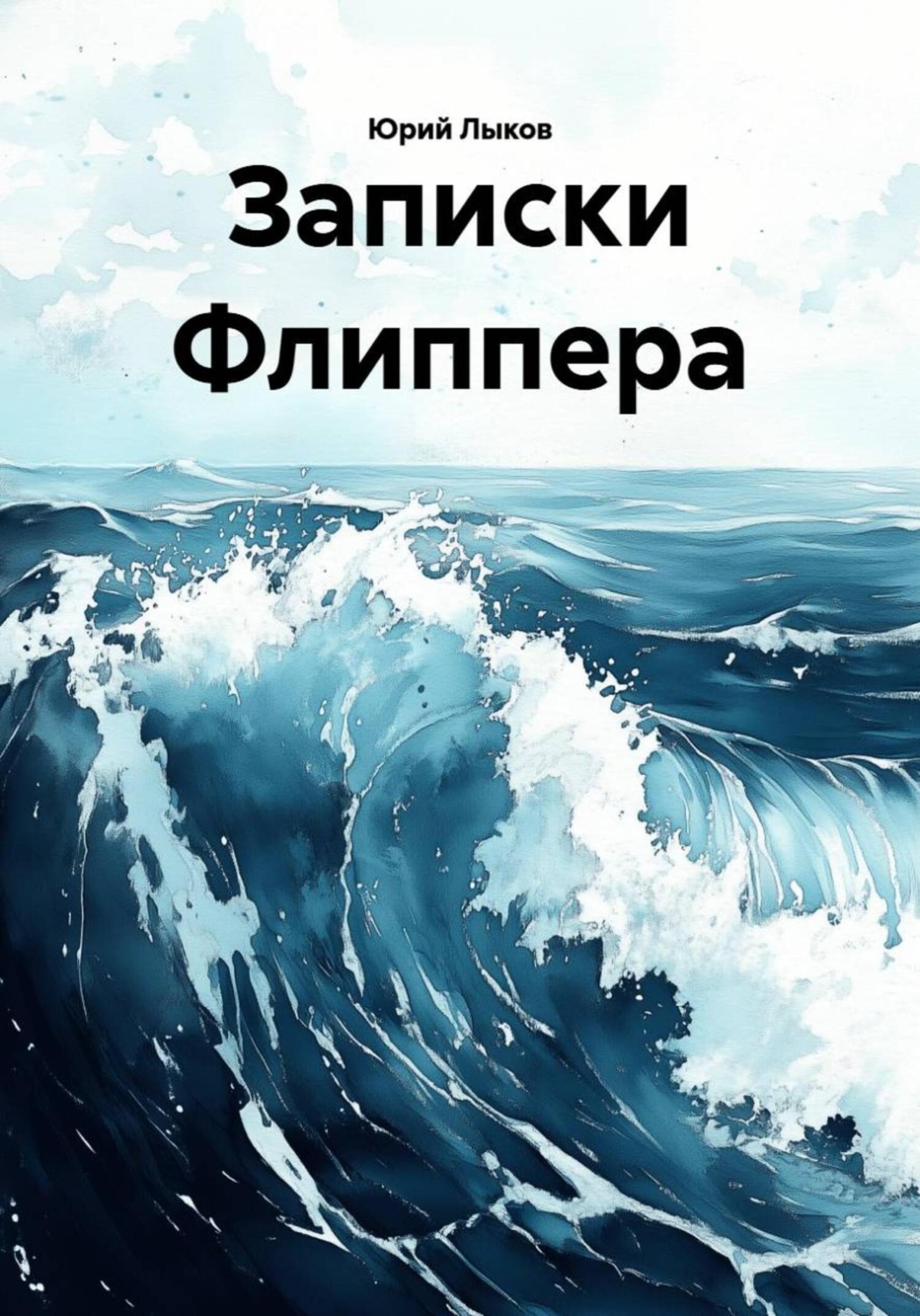 Обложка книги «Записки Флиппера»