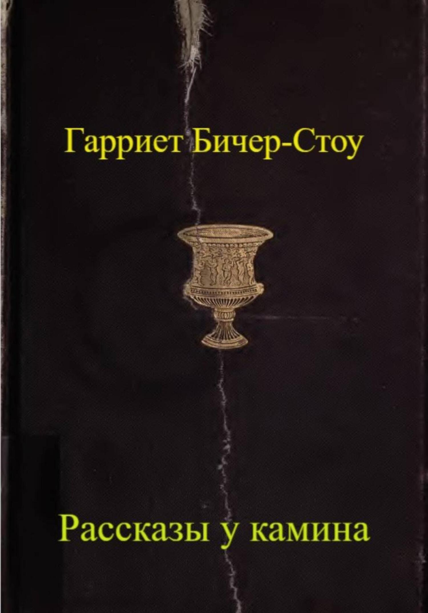 Обложка книги «Рассказы у камина»