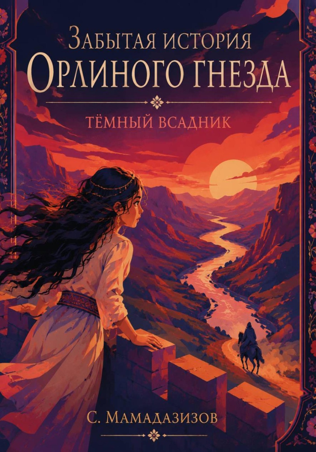 Обложка книги «Забытая история Орлиного Гнезда: Темный всадник»