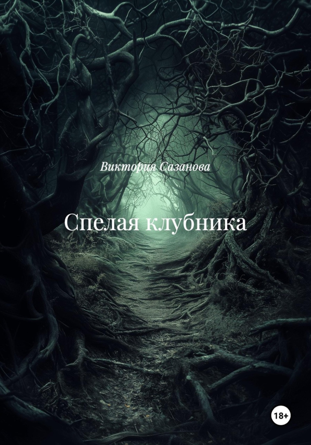 Обложка книги «Спелая клубника»