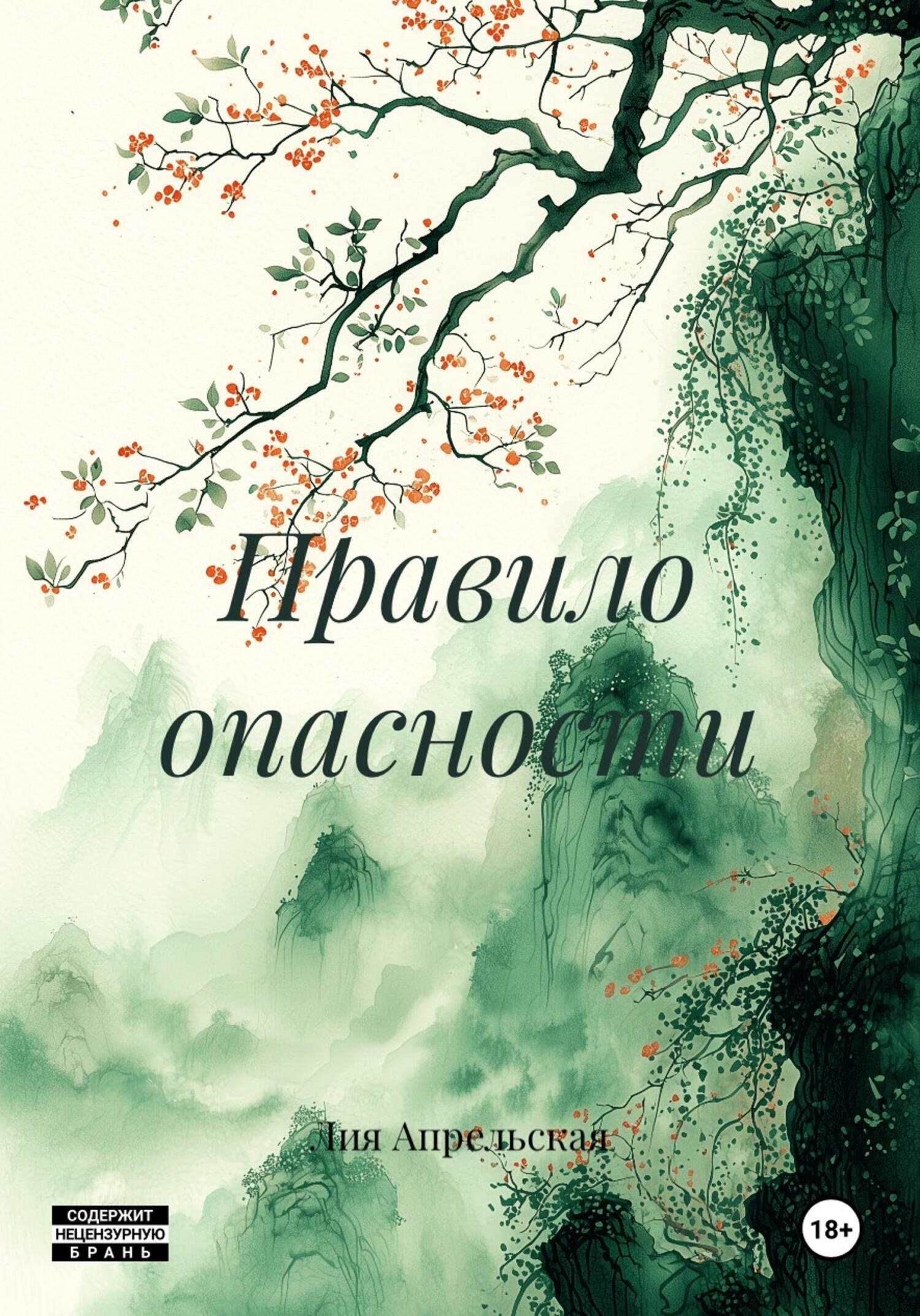 Обложка книги «Правило опасности»