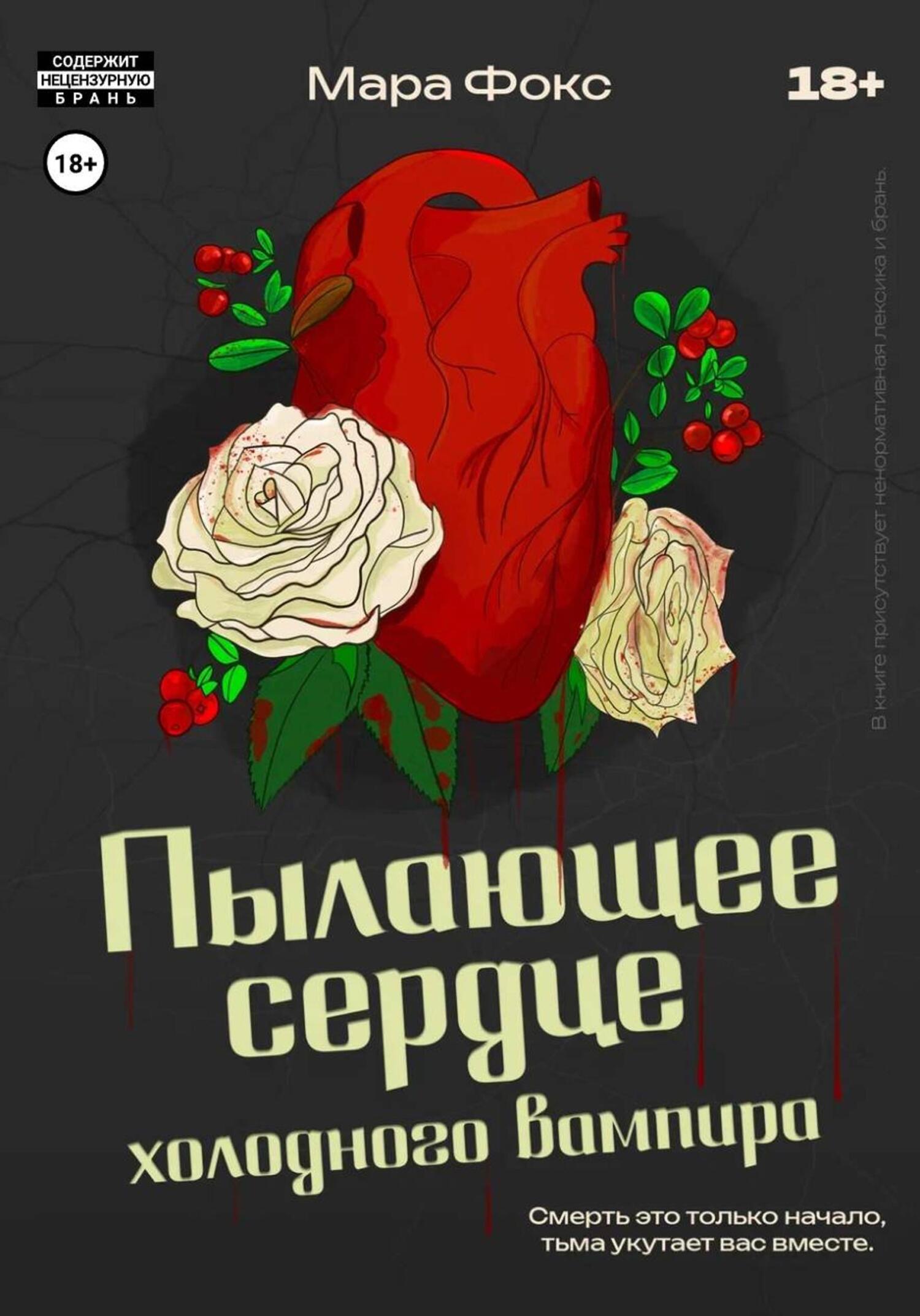 Обложка книги «Пылающее сердце холодного вампира»
