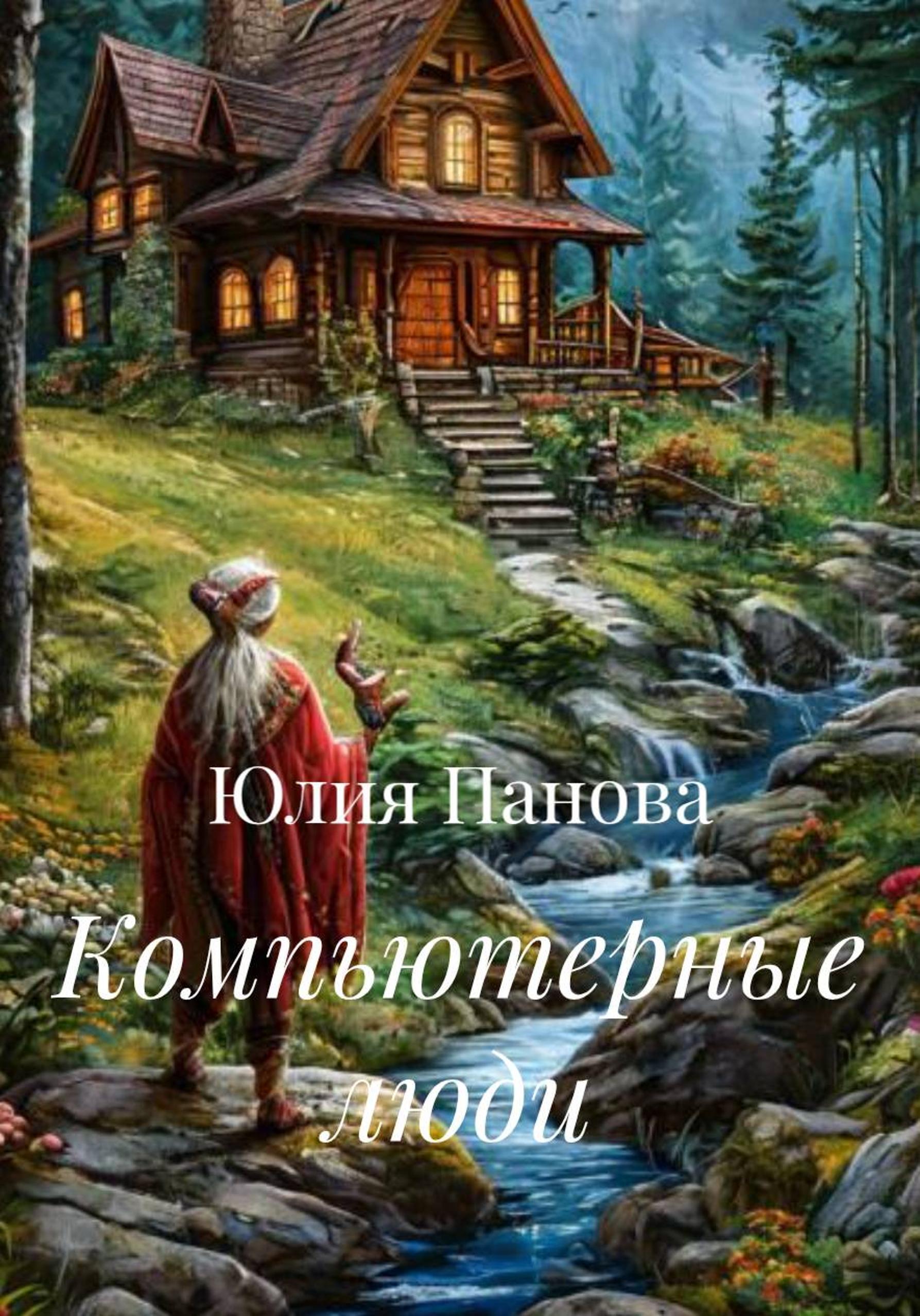 Обложка книги «Компьютерные люди»