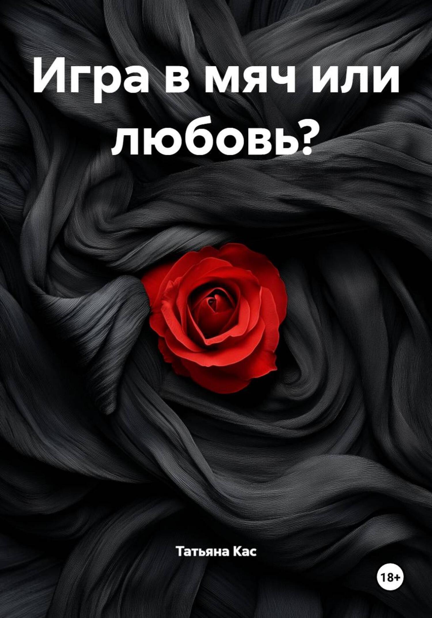 Обложка книги «Игра в мяч или любовь?»