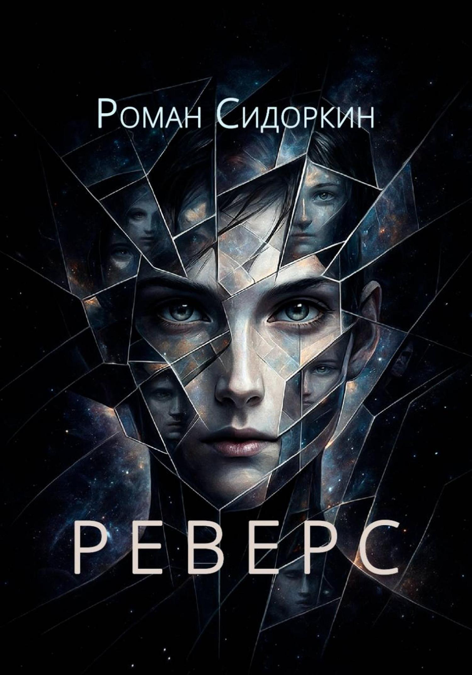Обложка книги «Реверс»
