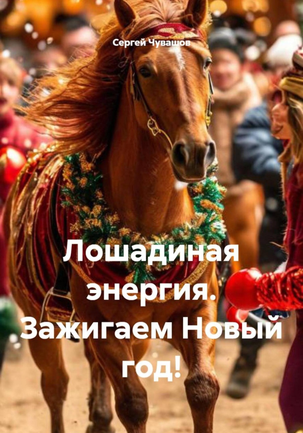 Обложка книги «Лошадиная энергия. Зажигаем Новый год!»