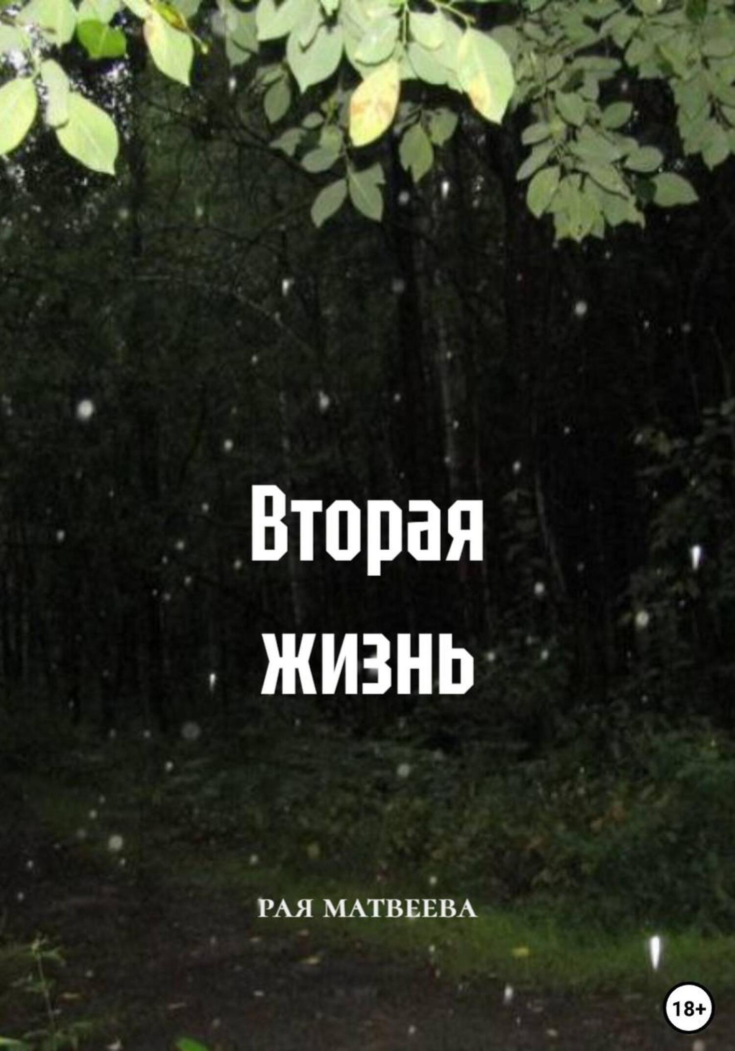 Обложка книги «Вторая жизнь»