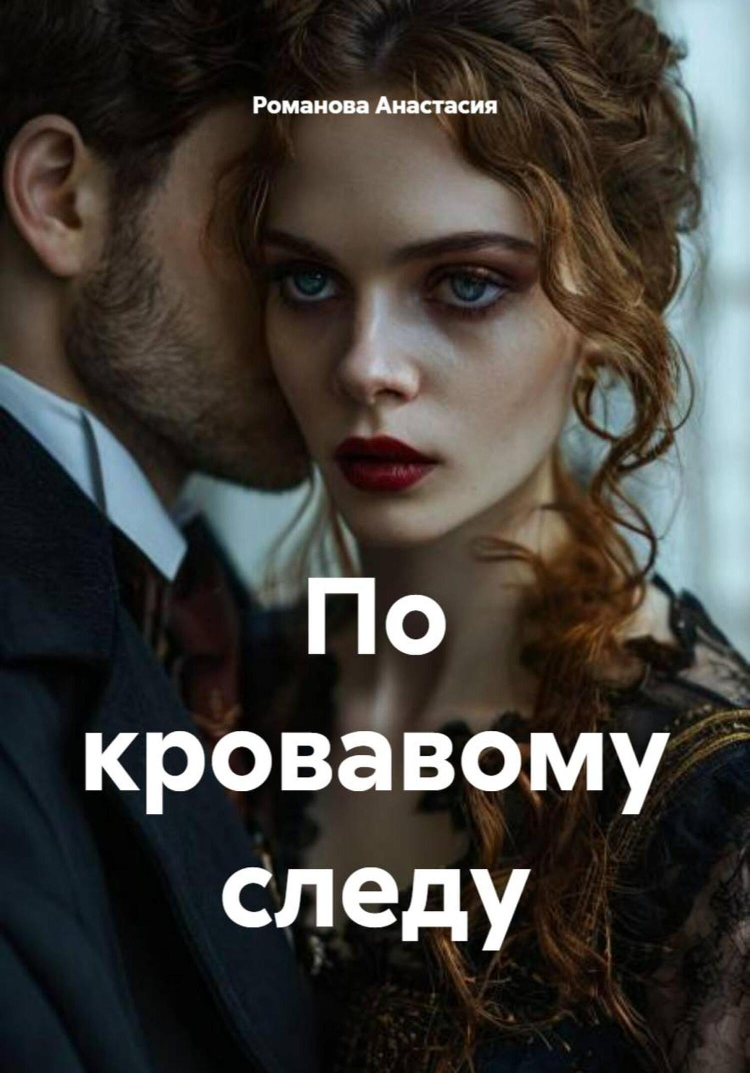 Обложка книги «По кровавому следу»