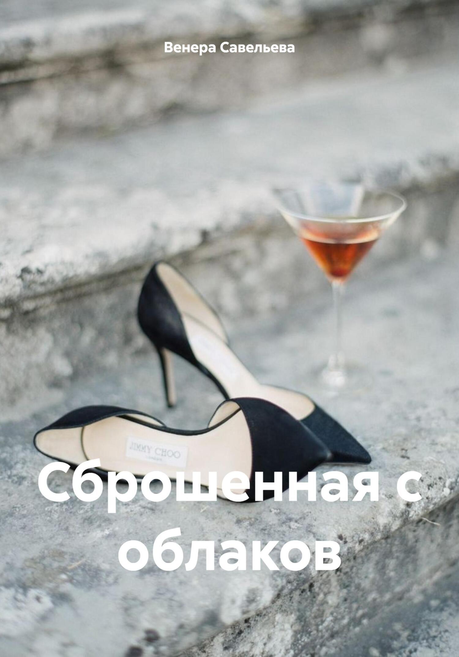 Обложка книги «Сброшенная с облаков»