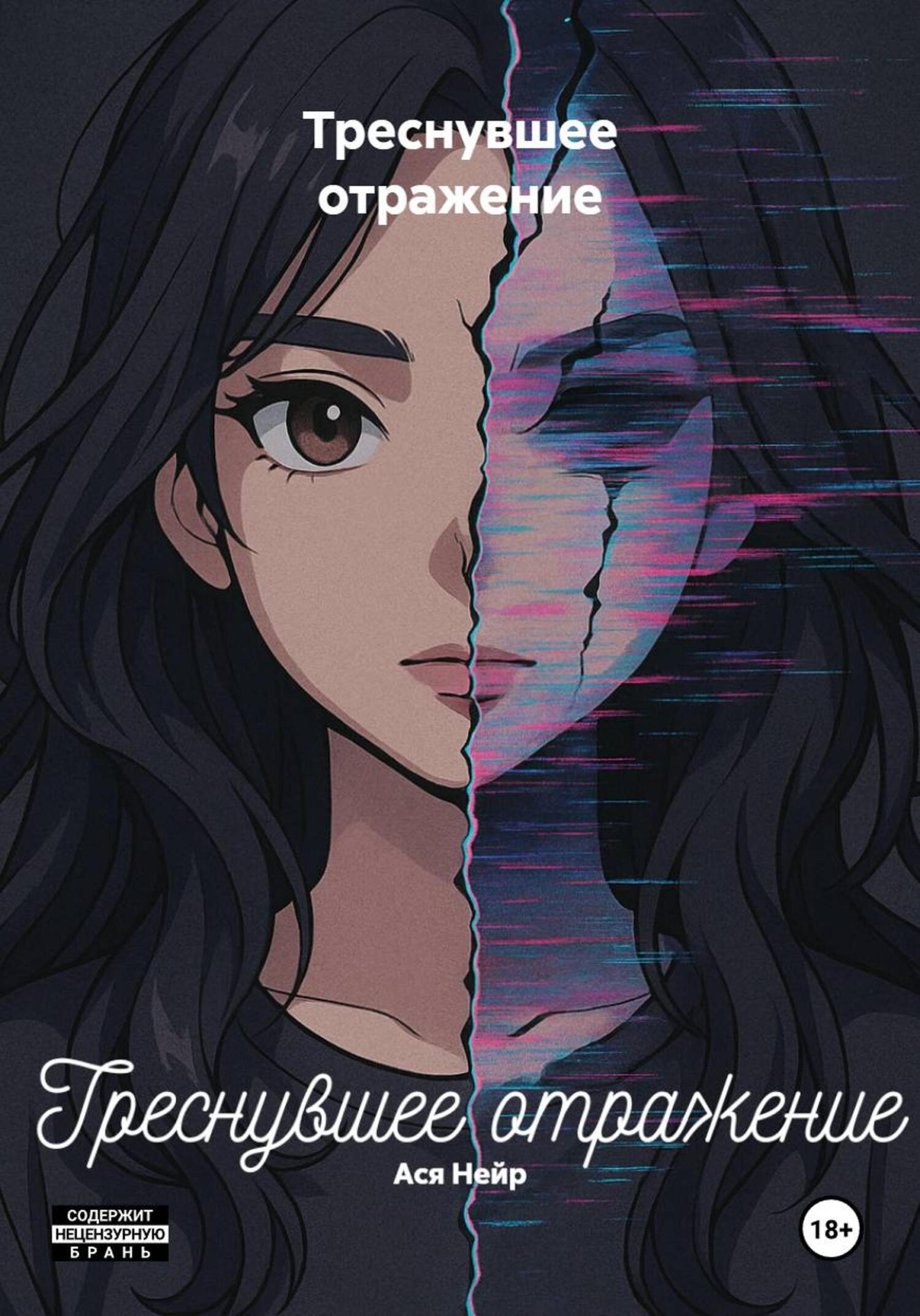 Обложка книги «Треснувшее отражение»