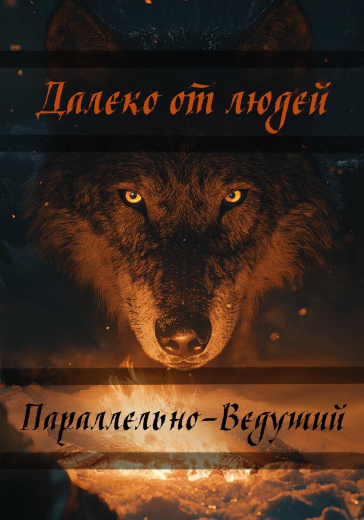 Обложка книги «Далеко от людей»