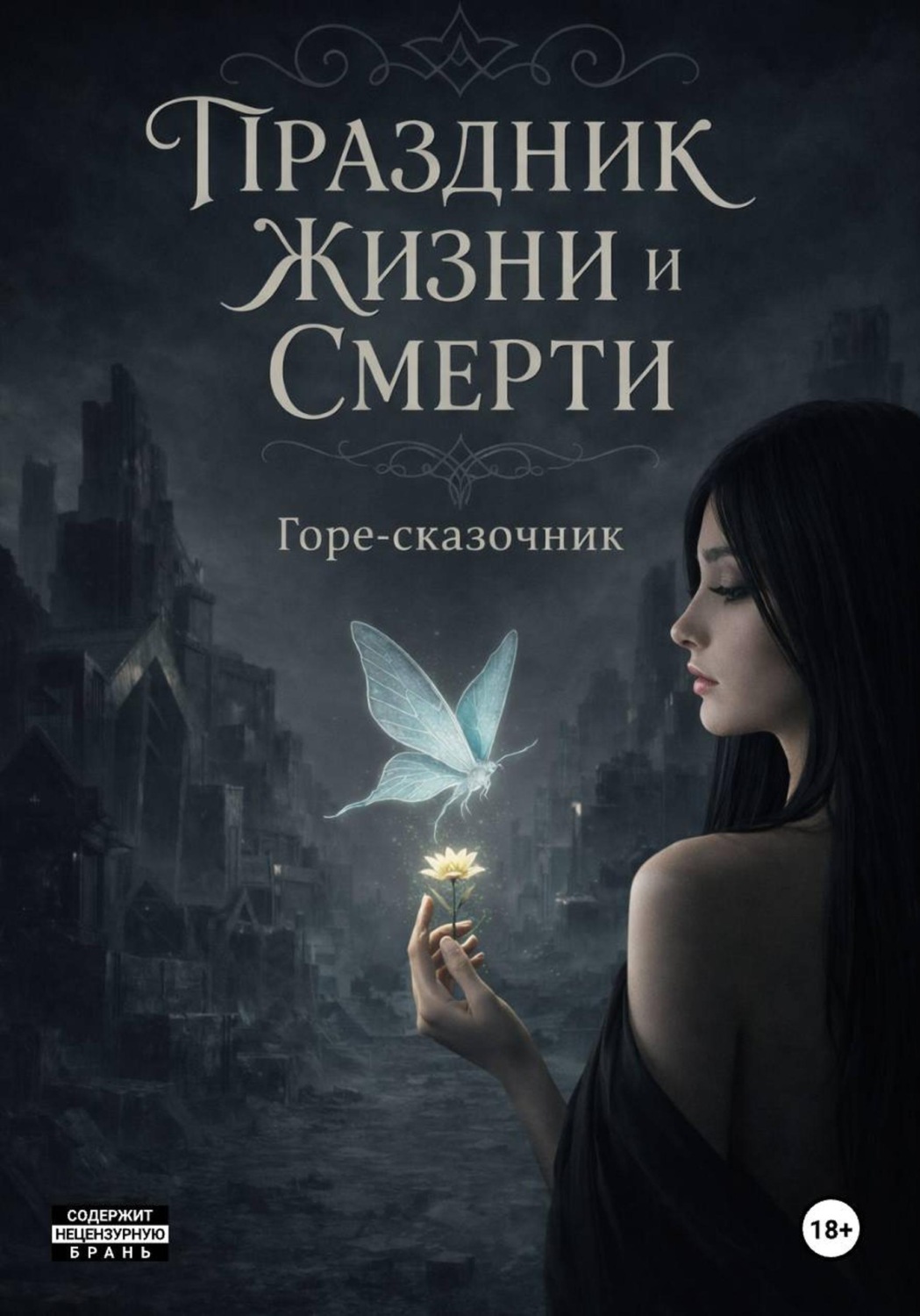 Обложка книги «Праздник Жизни и Смерти»