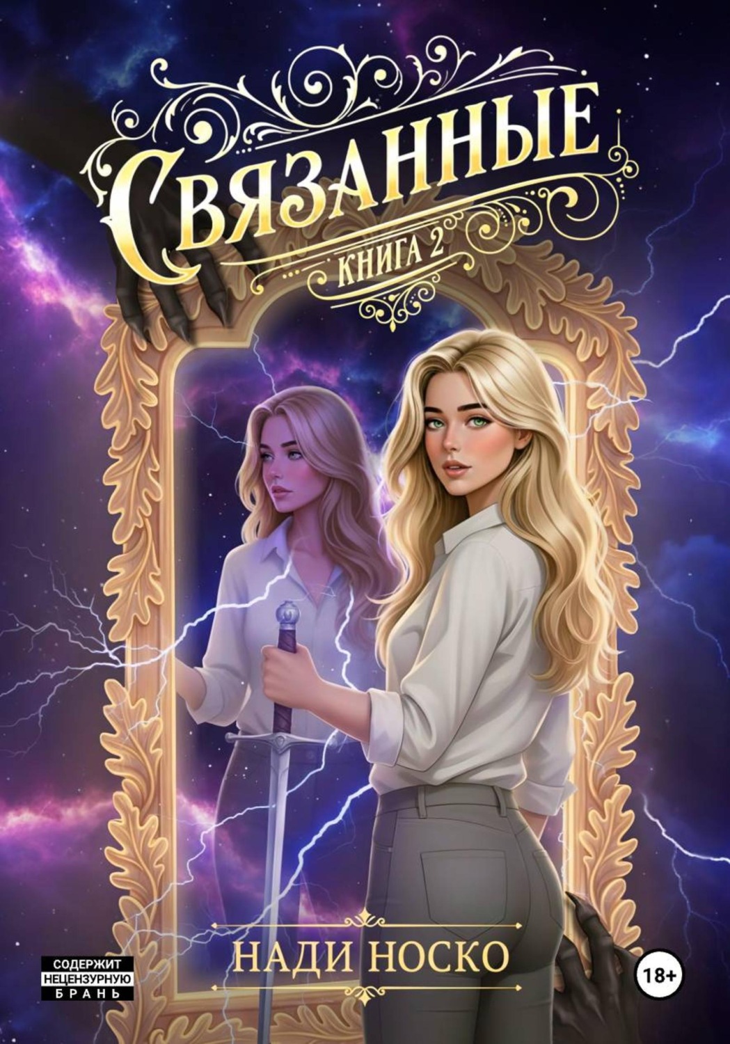 Обложка книги «Связанные. Книга 2»