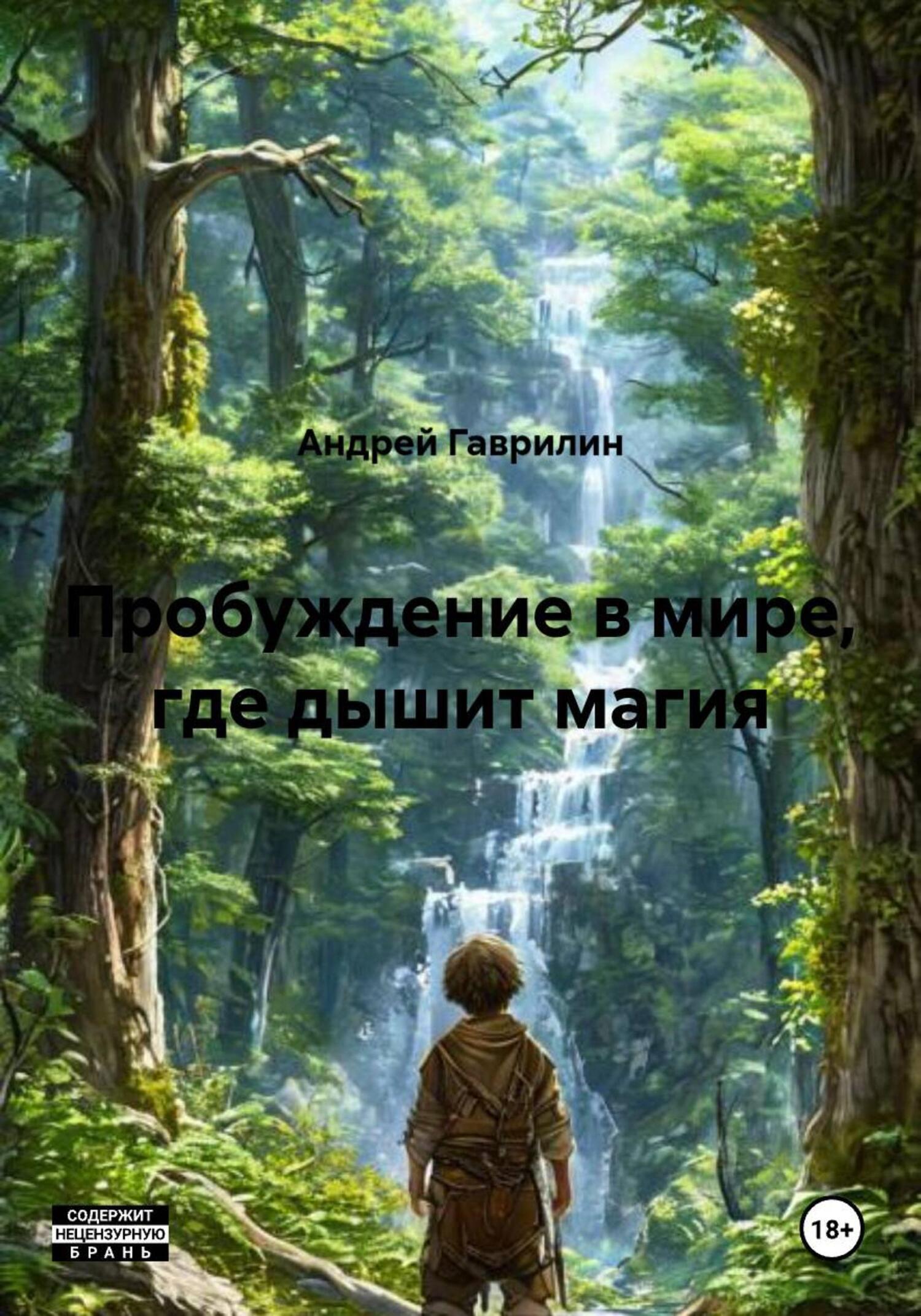 Обложка книги «Пробуждение в мире, где дышит магия»