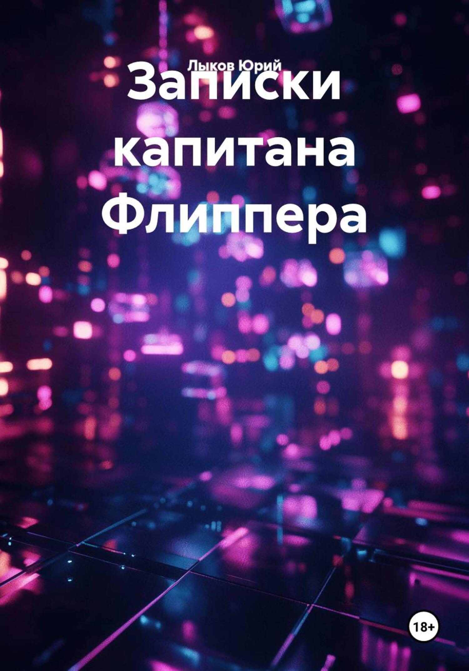 Обложка книги «Записки капитана Флиппера»