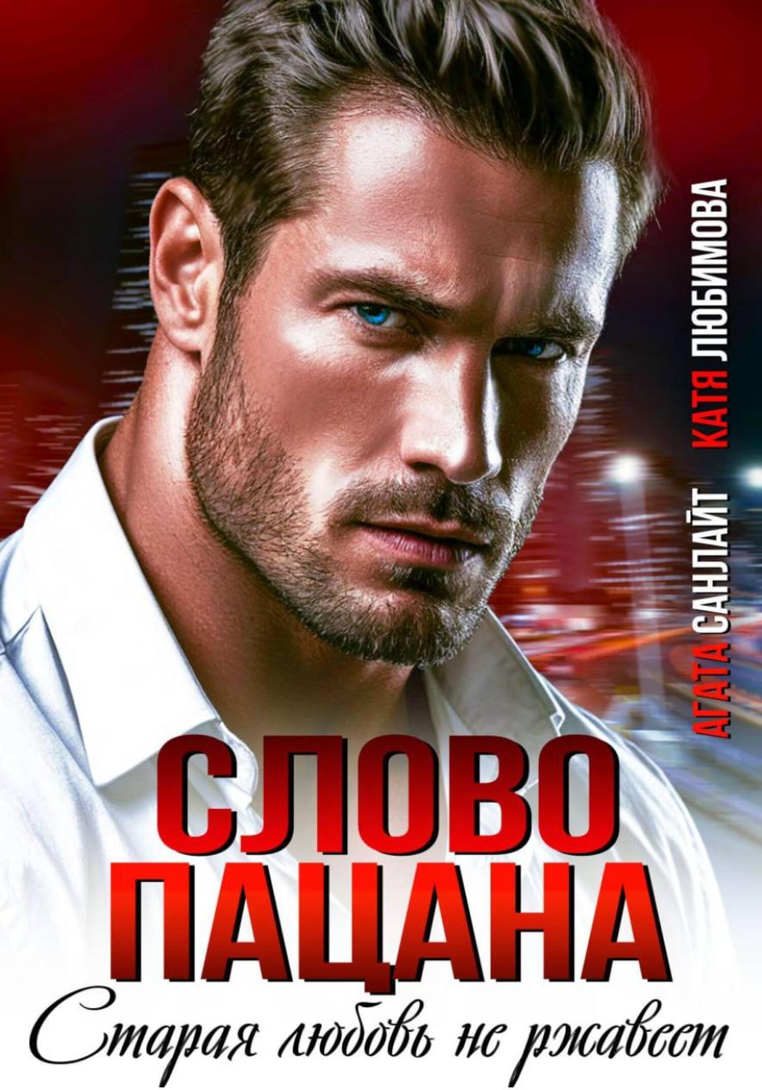 Обложка книги «Слово пацана. Старая любовь не ржавеет»