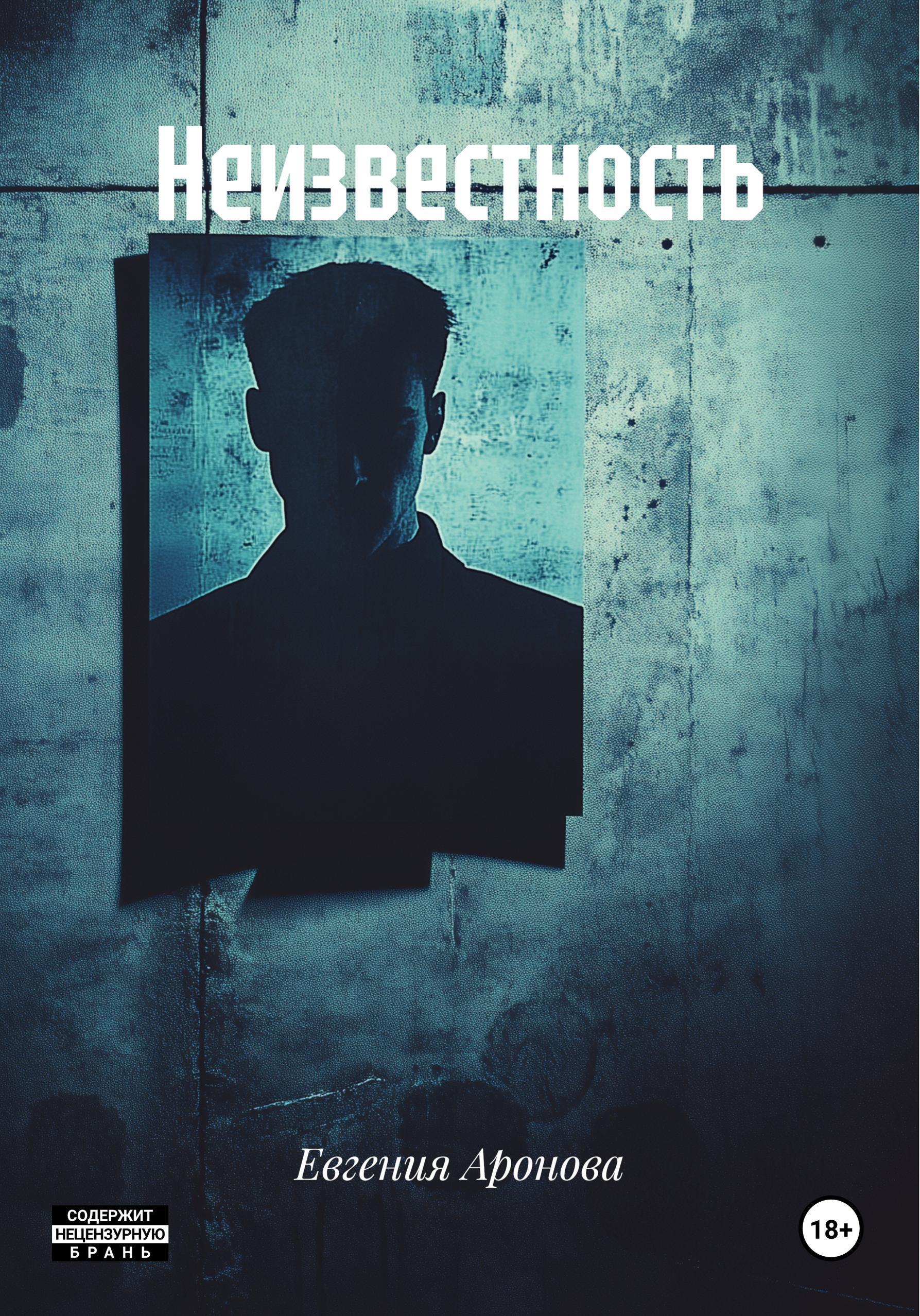 Обложка книги «Неизвестность»