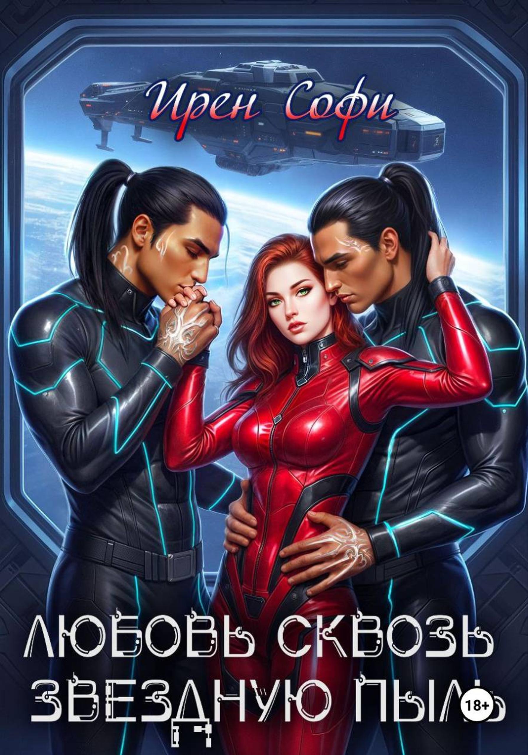 Обложка книги «Любовь сквозь звездную пыль»