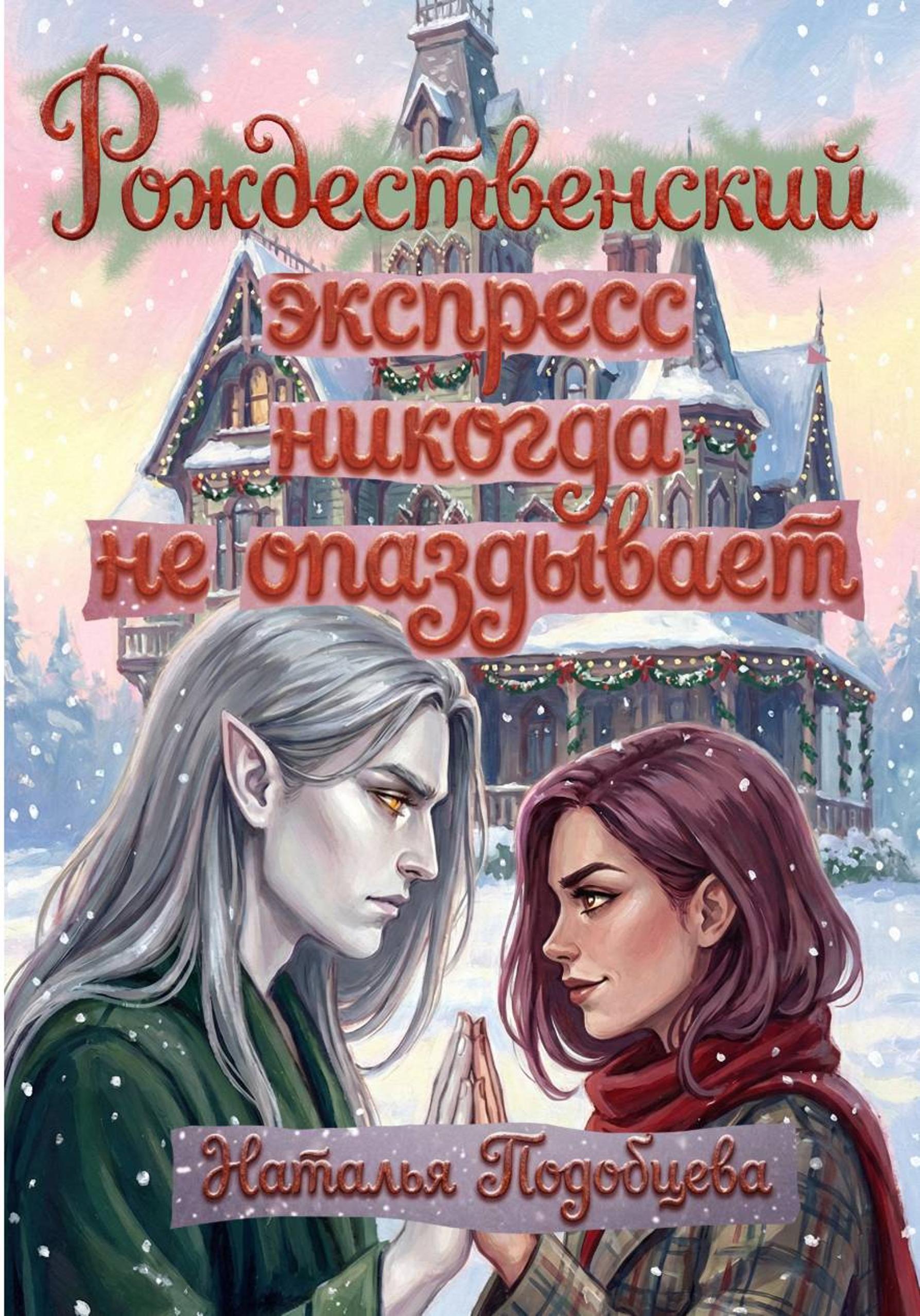 Обложка книги «Рождественский экспресс никогда не опаздывает»