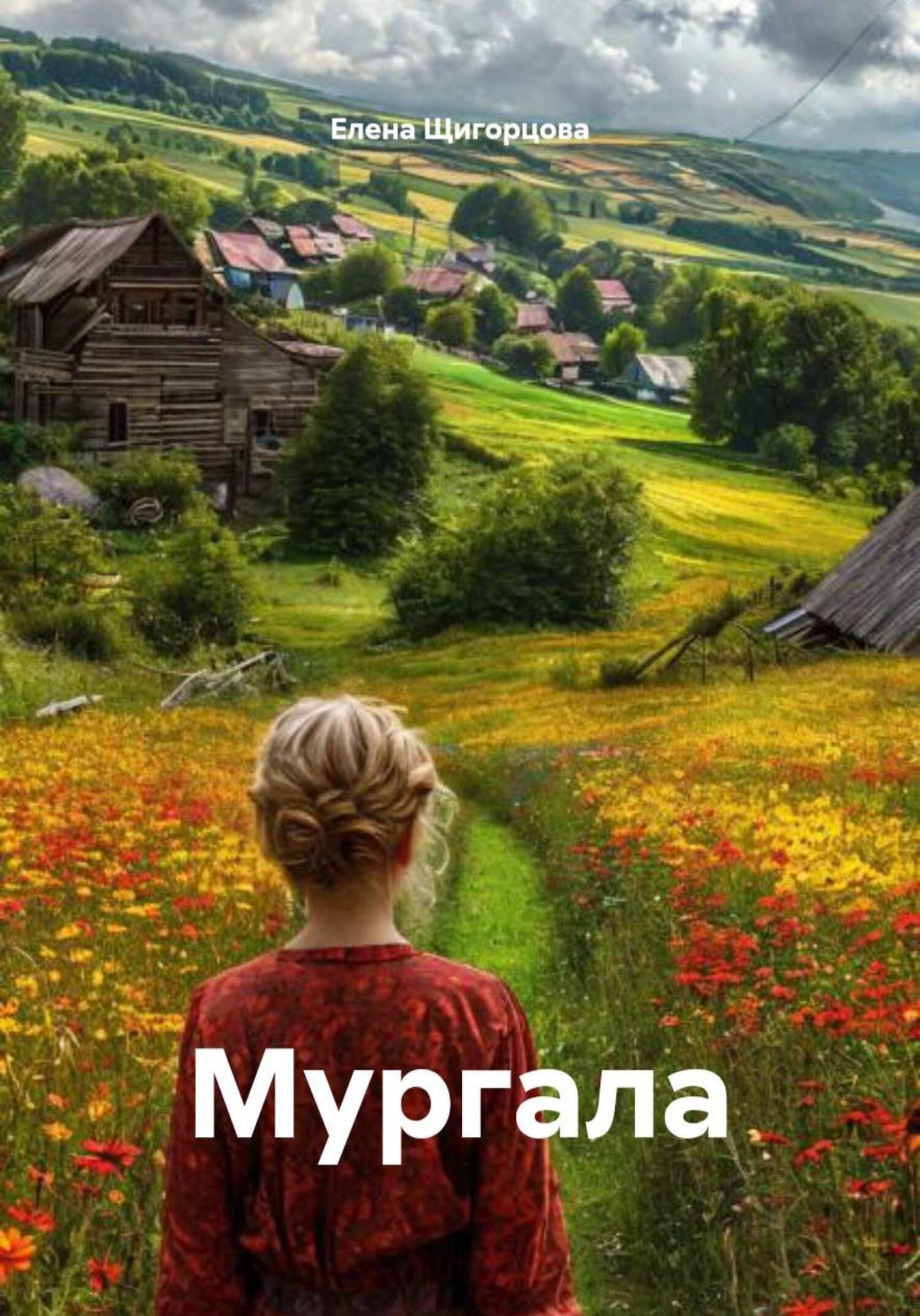 Обложка книги «Мургала»