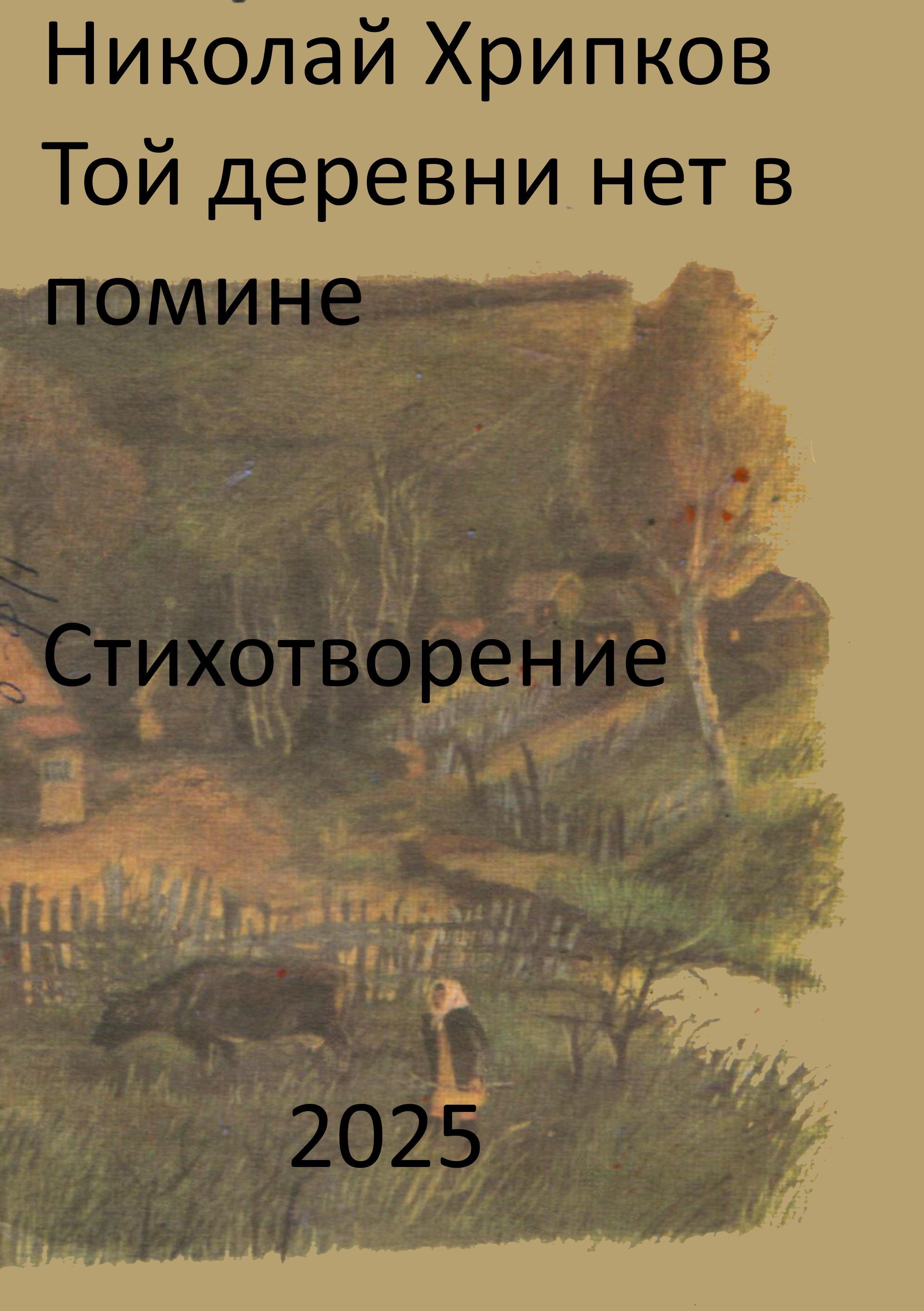 Обложка книги «Той деревни нет в помине»