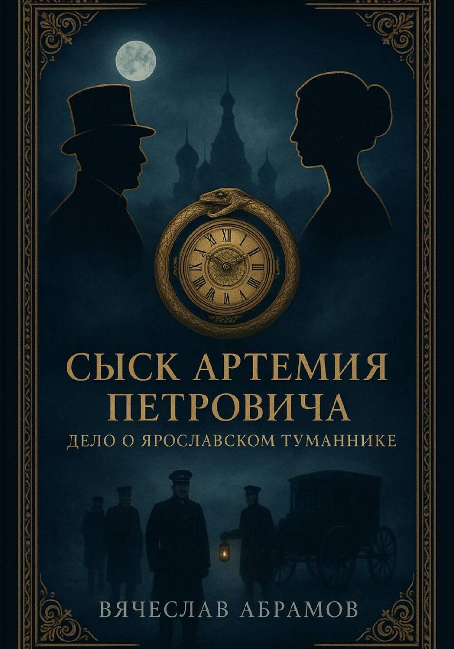 Обложка книги «Сыск Артемия Петровича: Дело о Ярославском Туманнике»