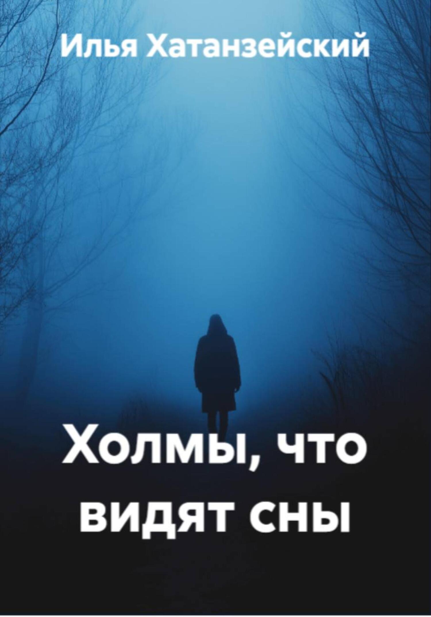 Обложка книги «Холмы, что видят сны»